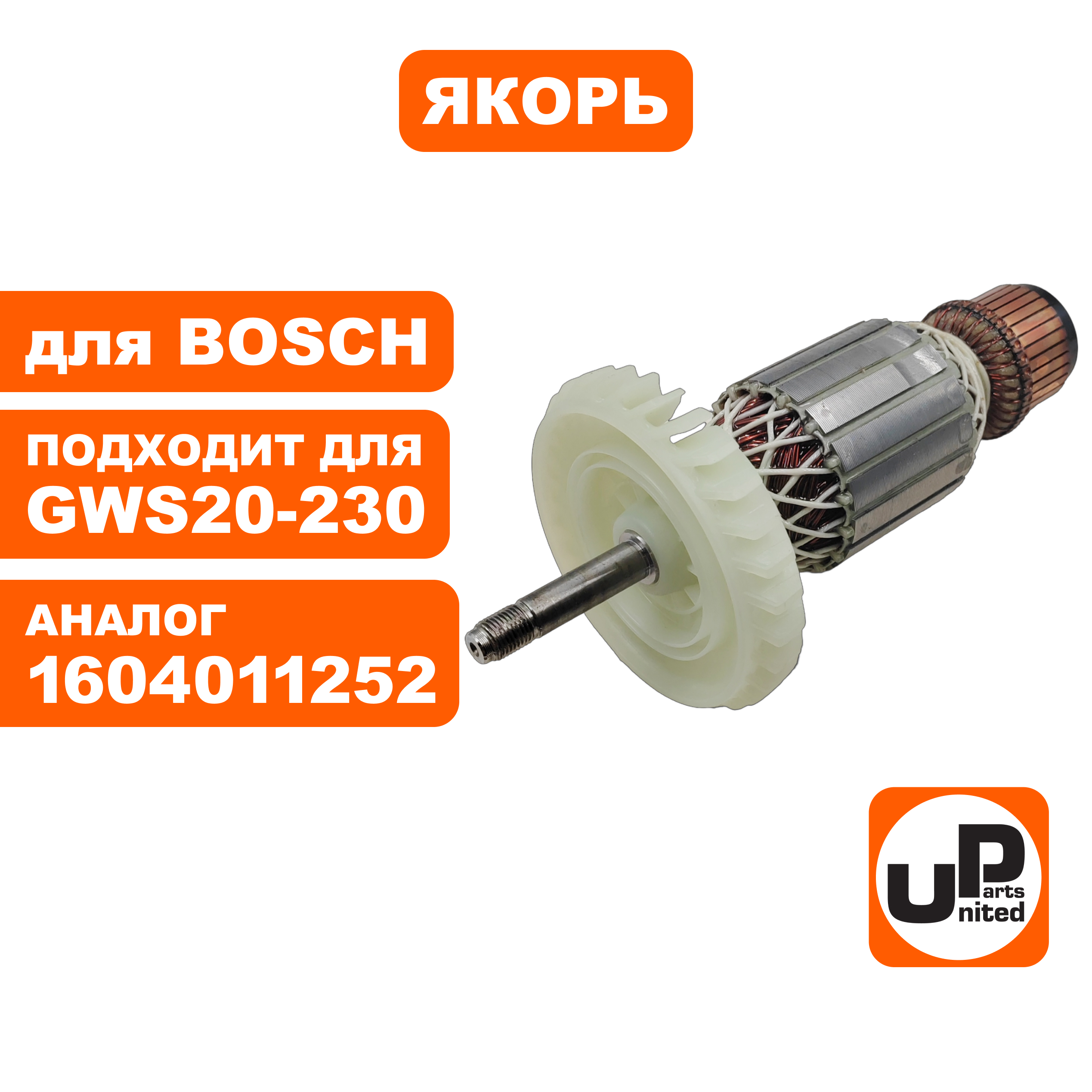 Якорь UNITED PARTS для BOSCH GWS 20-180,20-230 (аналог 1604011252), шт