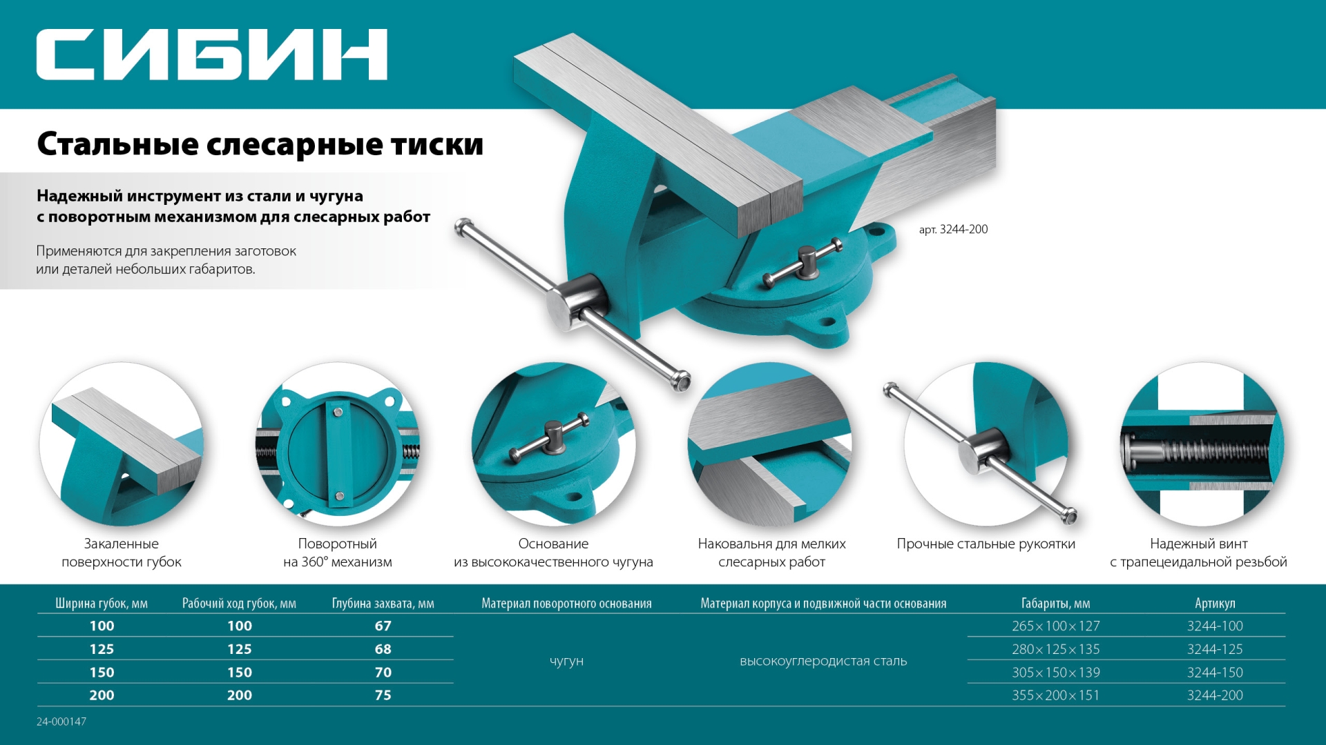 СИБИН 200 мм, Стальные слесарные тиски (3244-200)