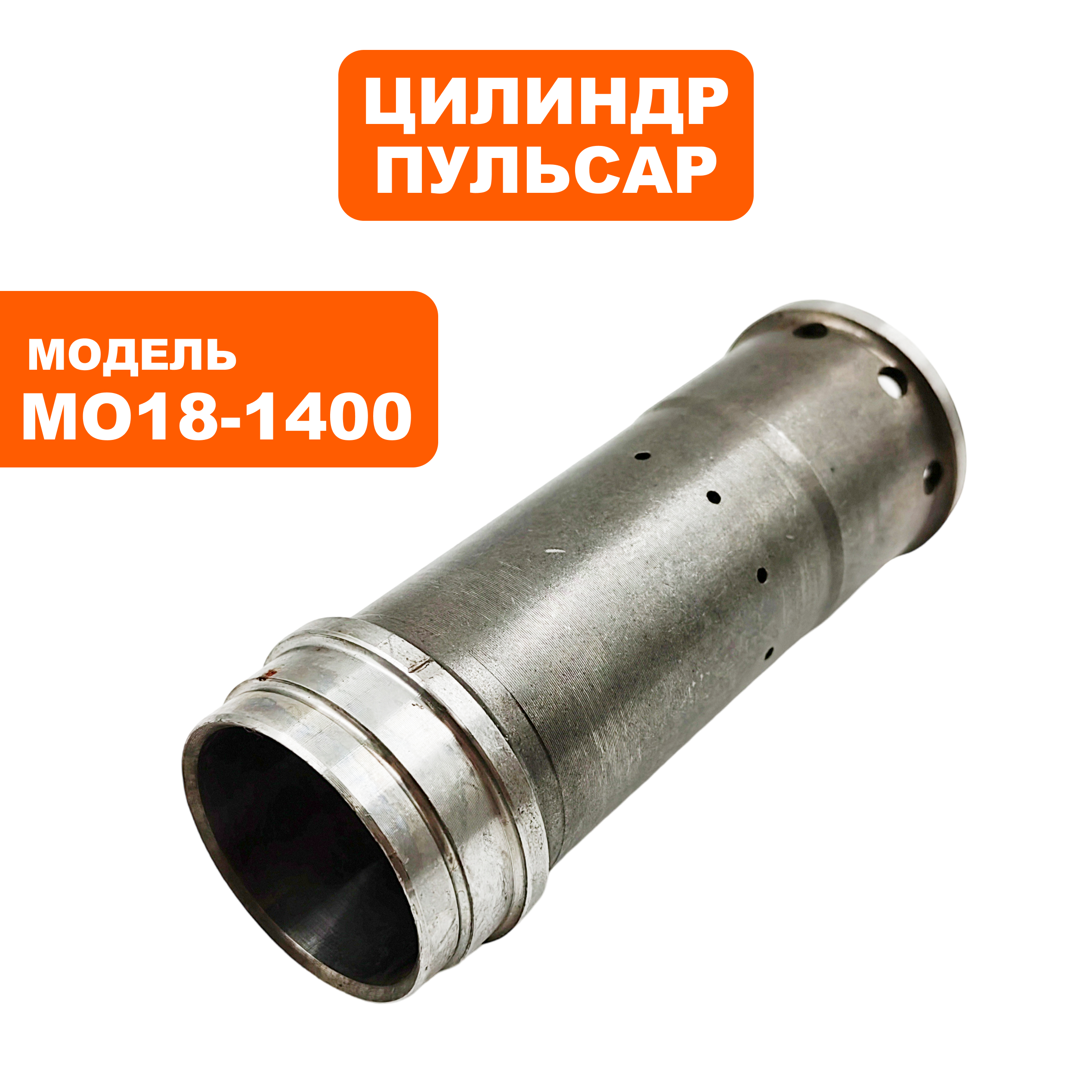 Ствол ПУЛЬСАР МО18-1400 большой (900-898-020), шт