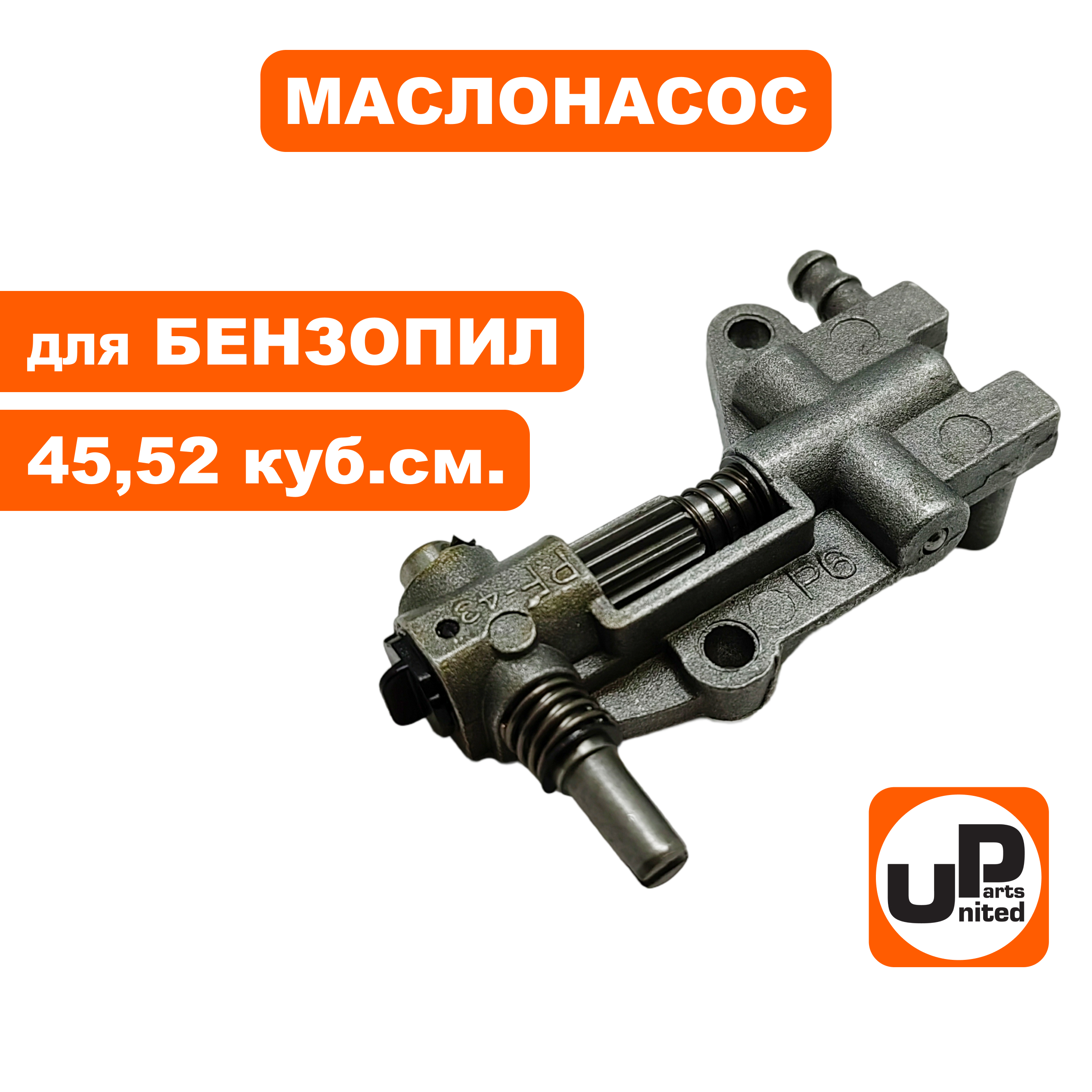 Маслонасос UNITED PARTS для бензопил 45-52 куб.см, шт