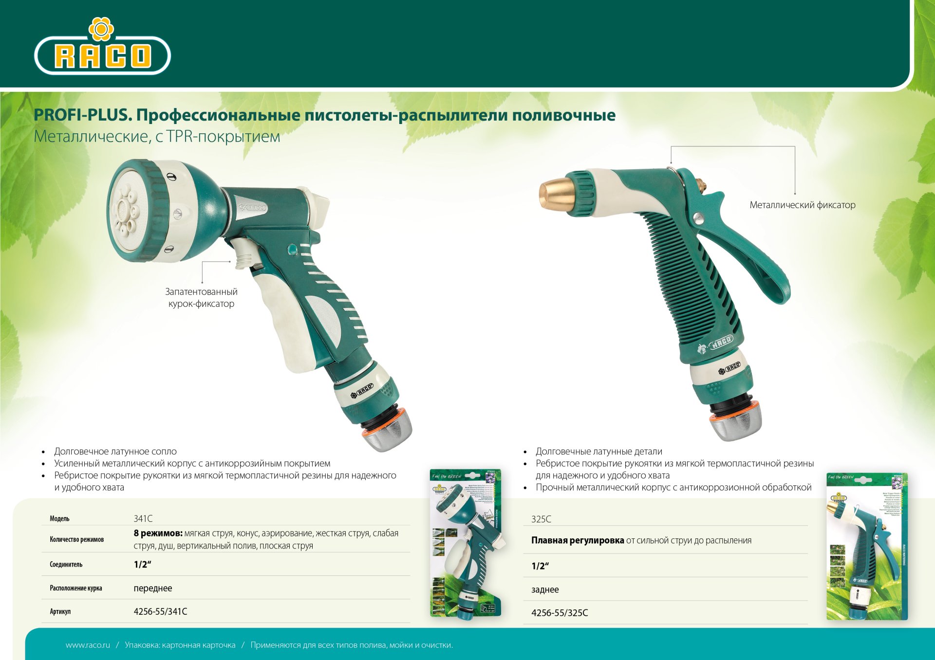 RACO 341C, 1/2″, 8 режимов, с соединителем металлический с TPR, поливочный пистолет (4256-55/341C)