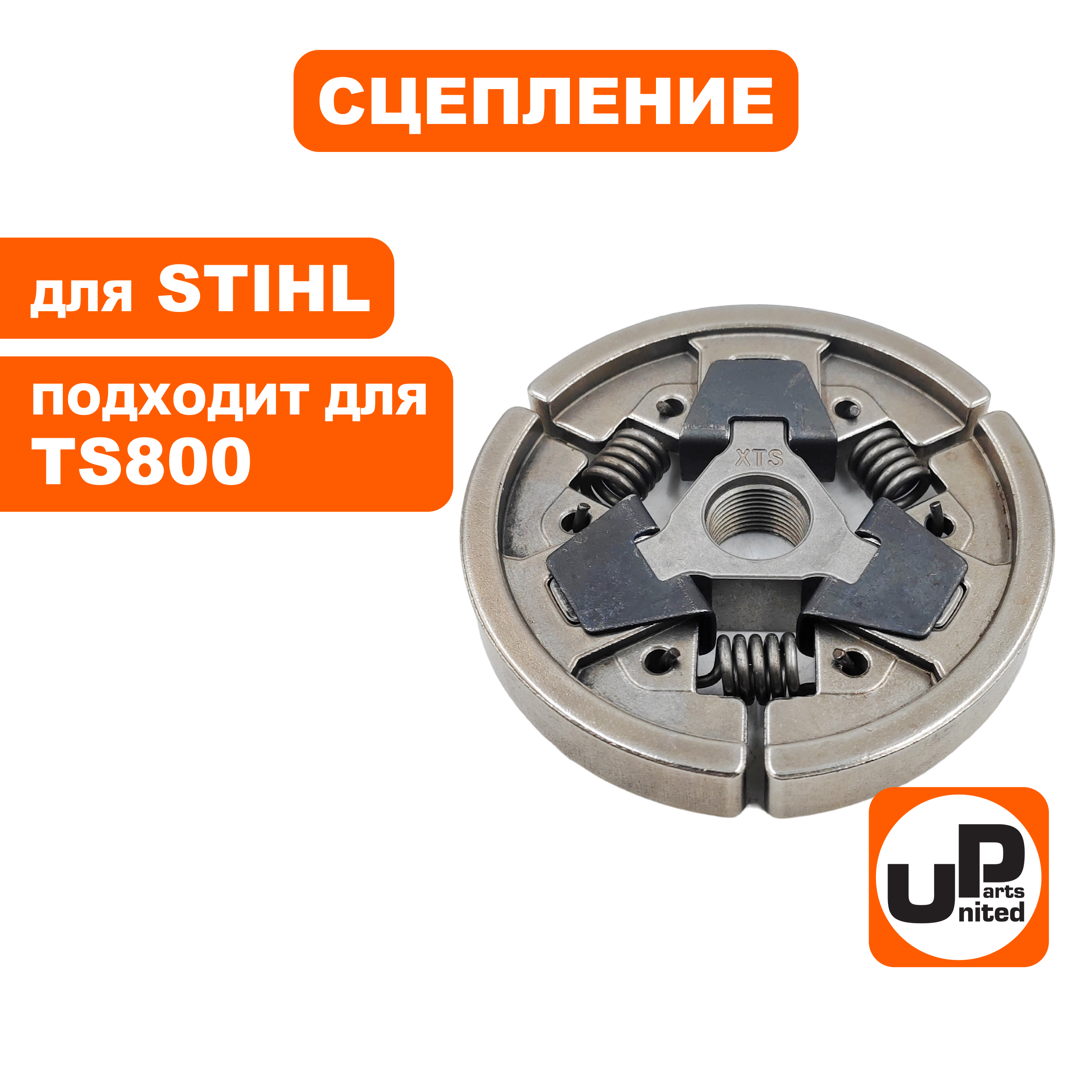 Сцепление UNITED PARTS для STIHL TS800 (90-1256), шт