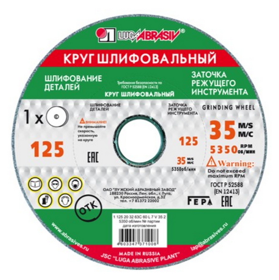 Диск абразивный заточной Луга-Абразив 125 x 32 x 20 63С 60 K 7 V 35 (K,L) (24/1шт), шт