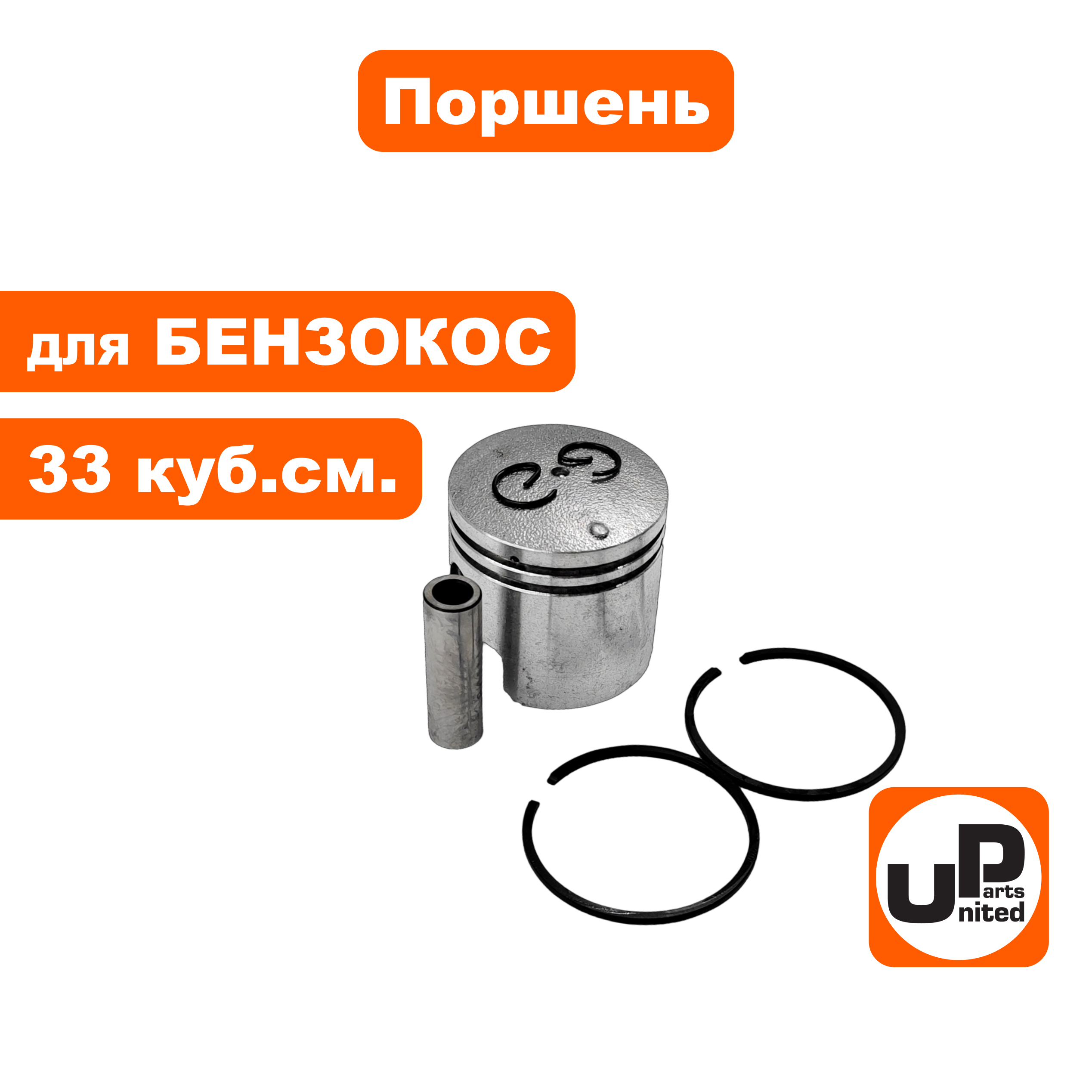 Поршень в сборе UNITED PARTS для триммеров 33 куб.см. Ø36мм, шт
