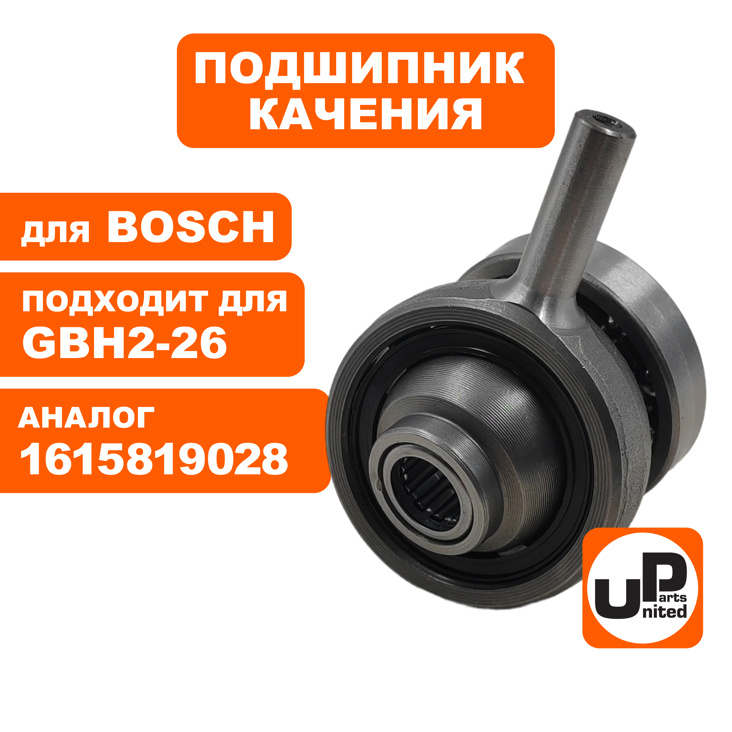 Подшипник качения UNITED PARTS для BOSCH GBH2-26 "пьяный", шт