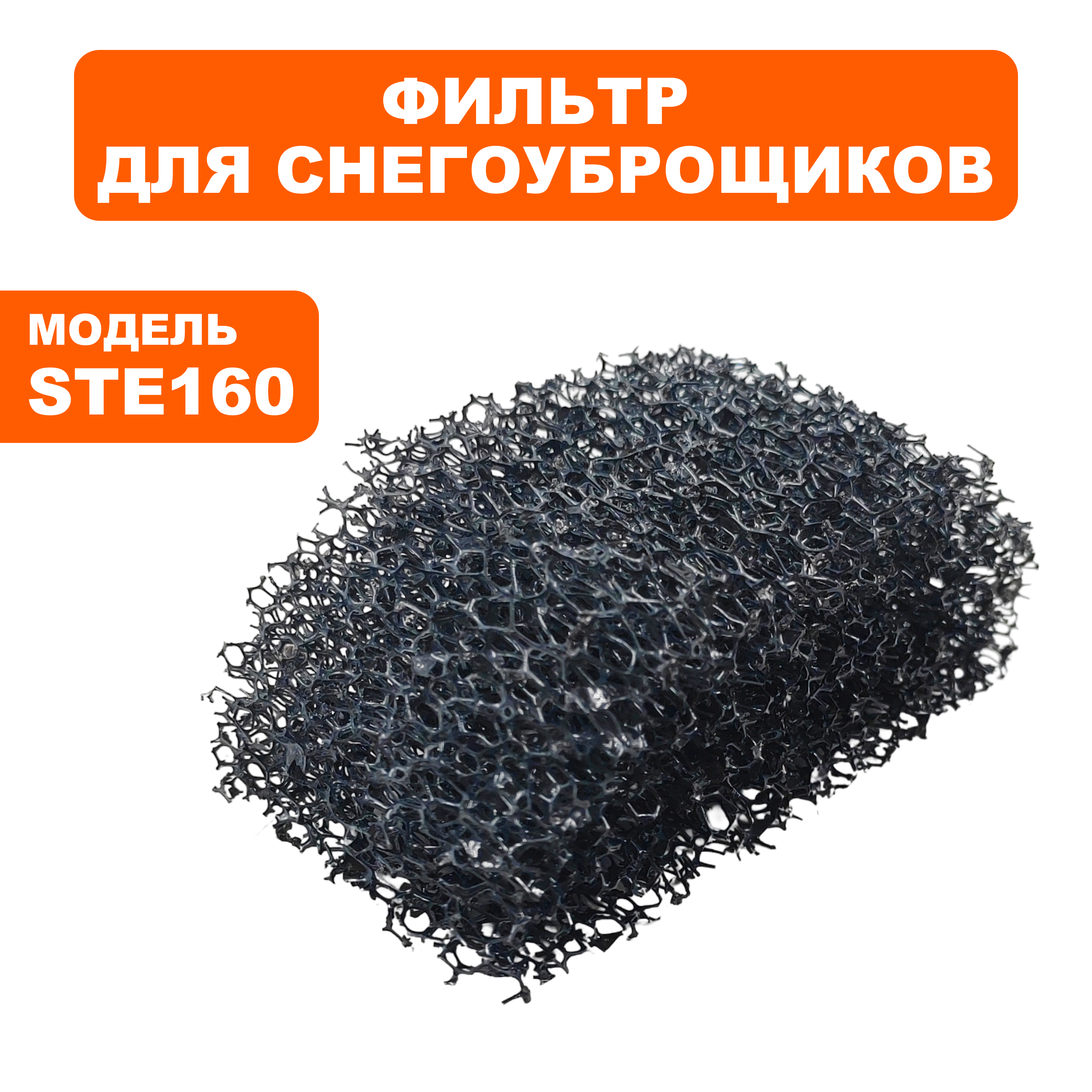 Фильтр DDE STE160 (919-907-21), шт