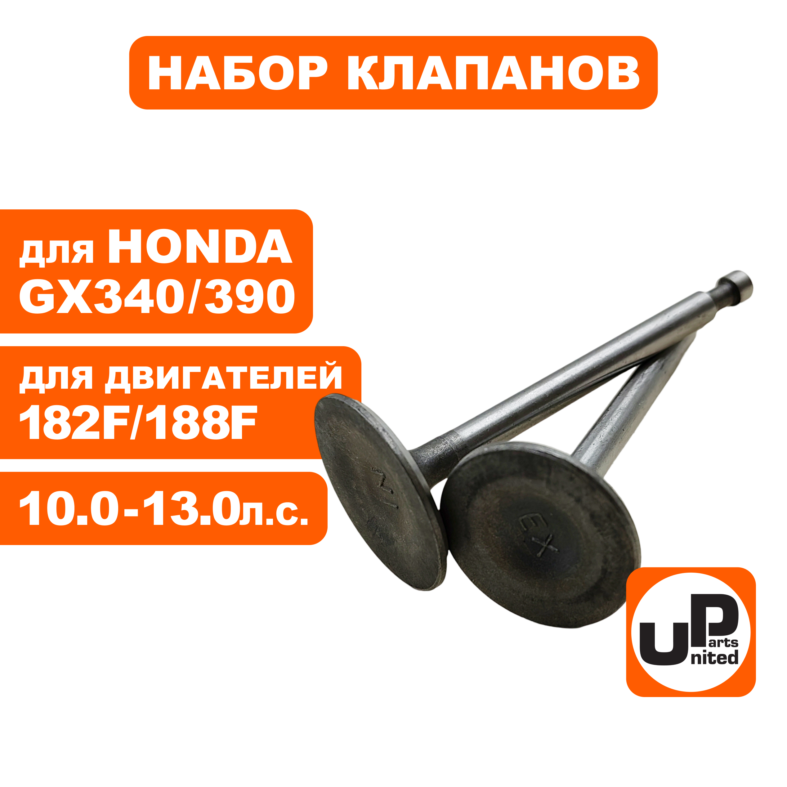 Клапаны впускной и выпускной UNITED PARTS 182/188F, GX340/390 35/31 мм, шт