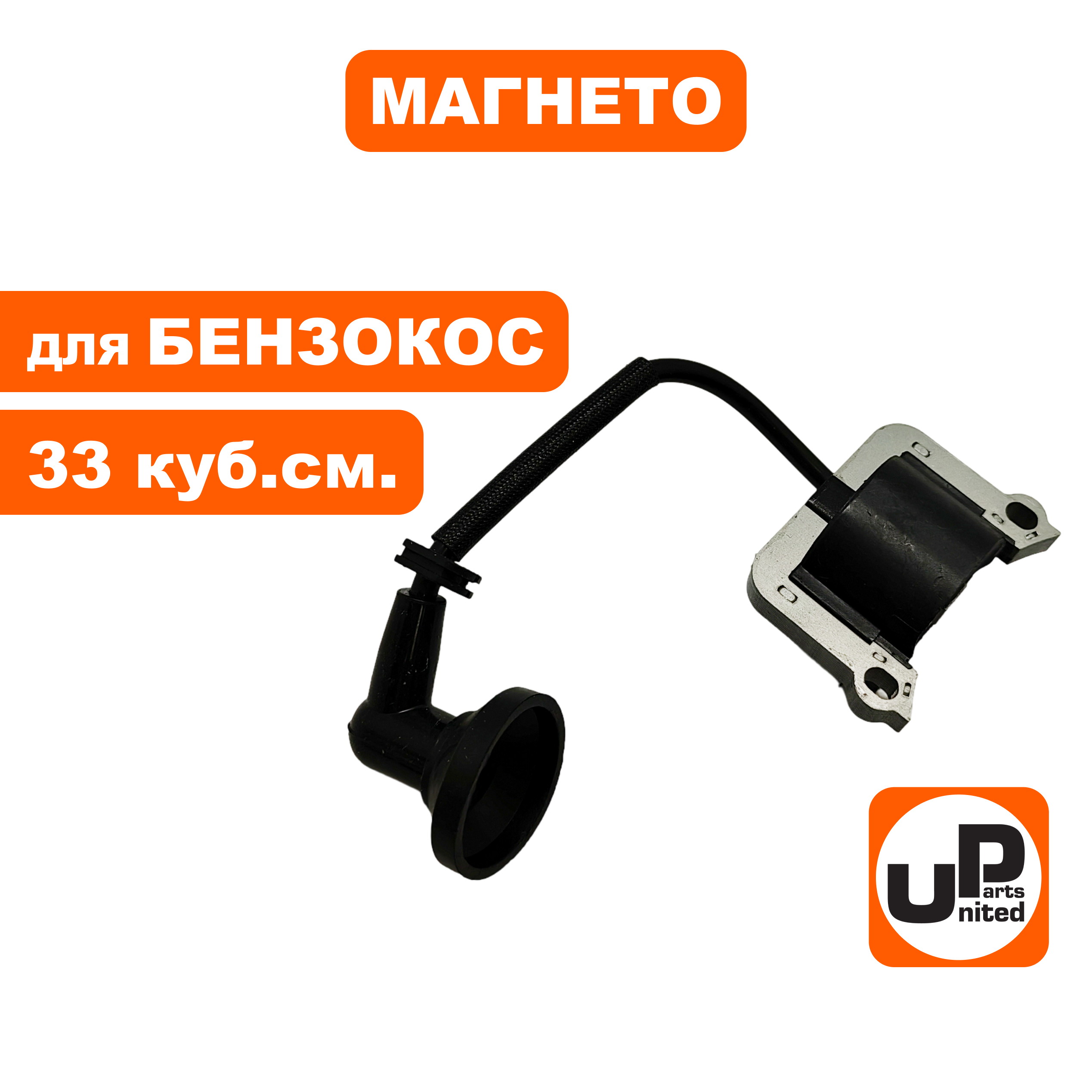 Магнето UNITED PARTS для триммеров 33 куб.см., шт