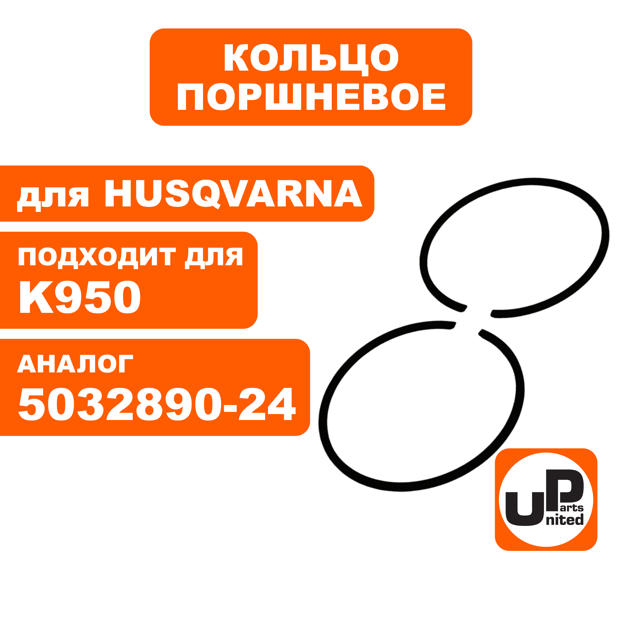 Кольцо поршневое UNITED PARTS Ø56мм для HUSQVARNA K950 5032890-24, шт