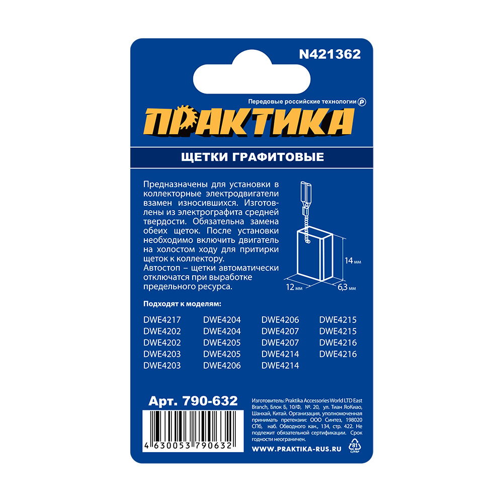 Щетка графитовая ПРАКТИКА для DeWALT (аналог N421362) 6,3x12x14 мм, автостоп, пар