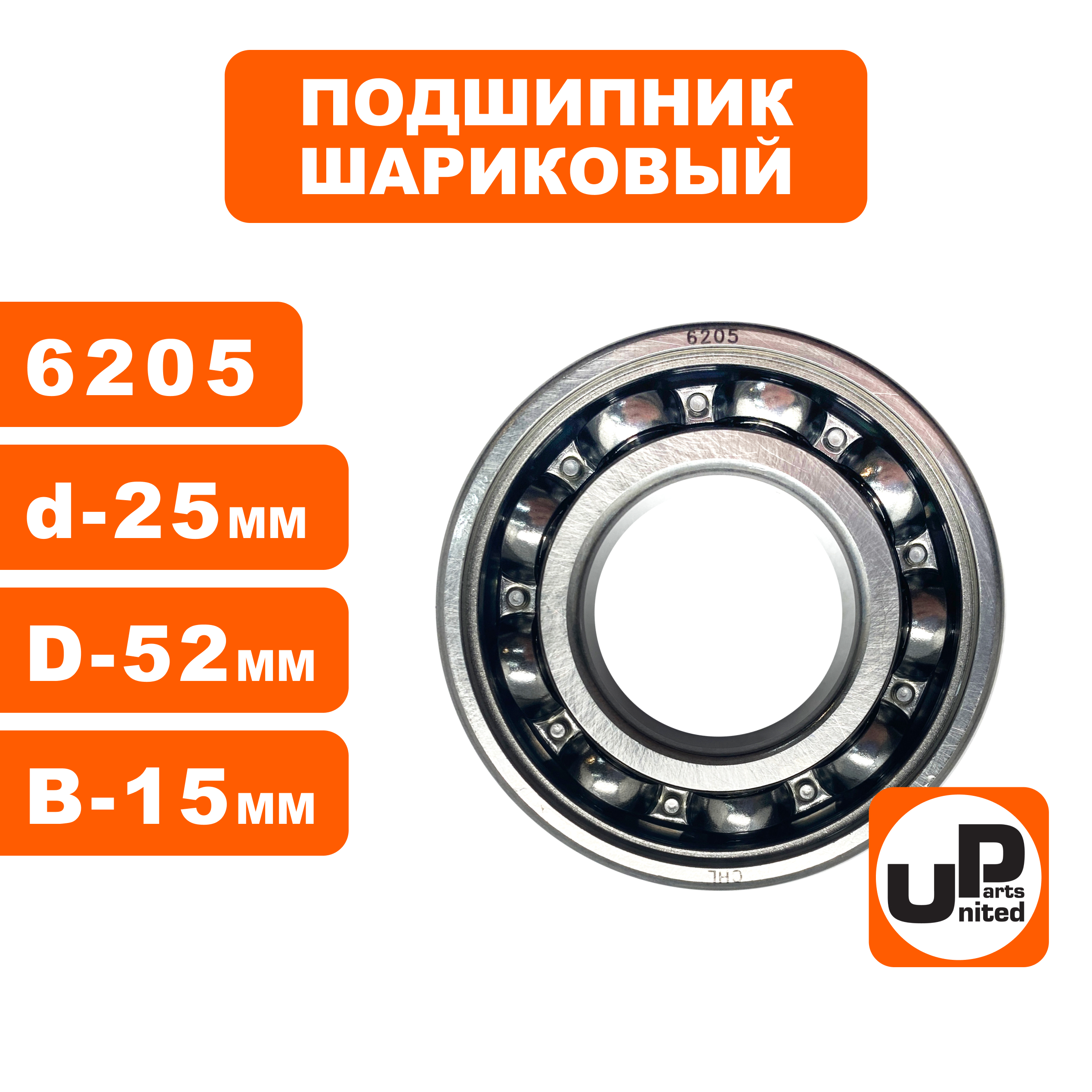 Подшипник шариковый UNITED PARTS 6205 (90-0461), шт