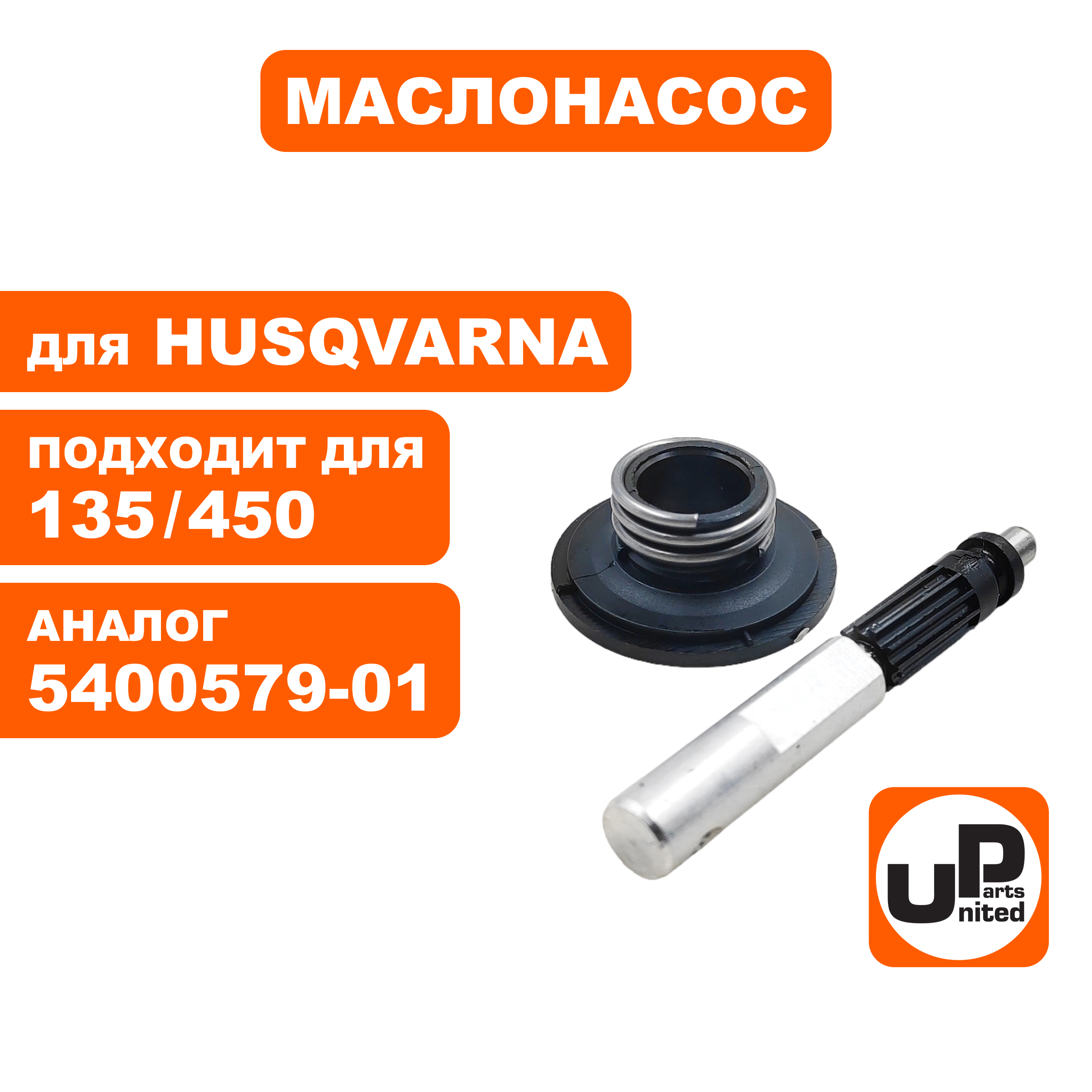 Плунжер маслонасоса UNITED PARTS для Husqvarna 135/140/340/345/435/440/445/450 5400579-01, шт