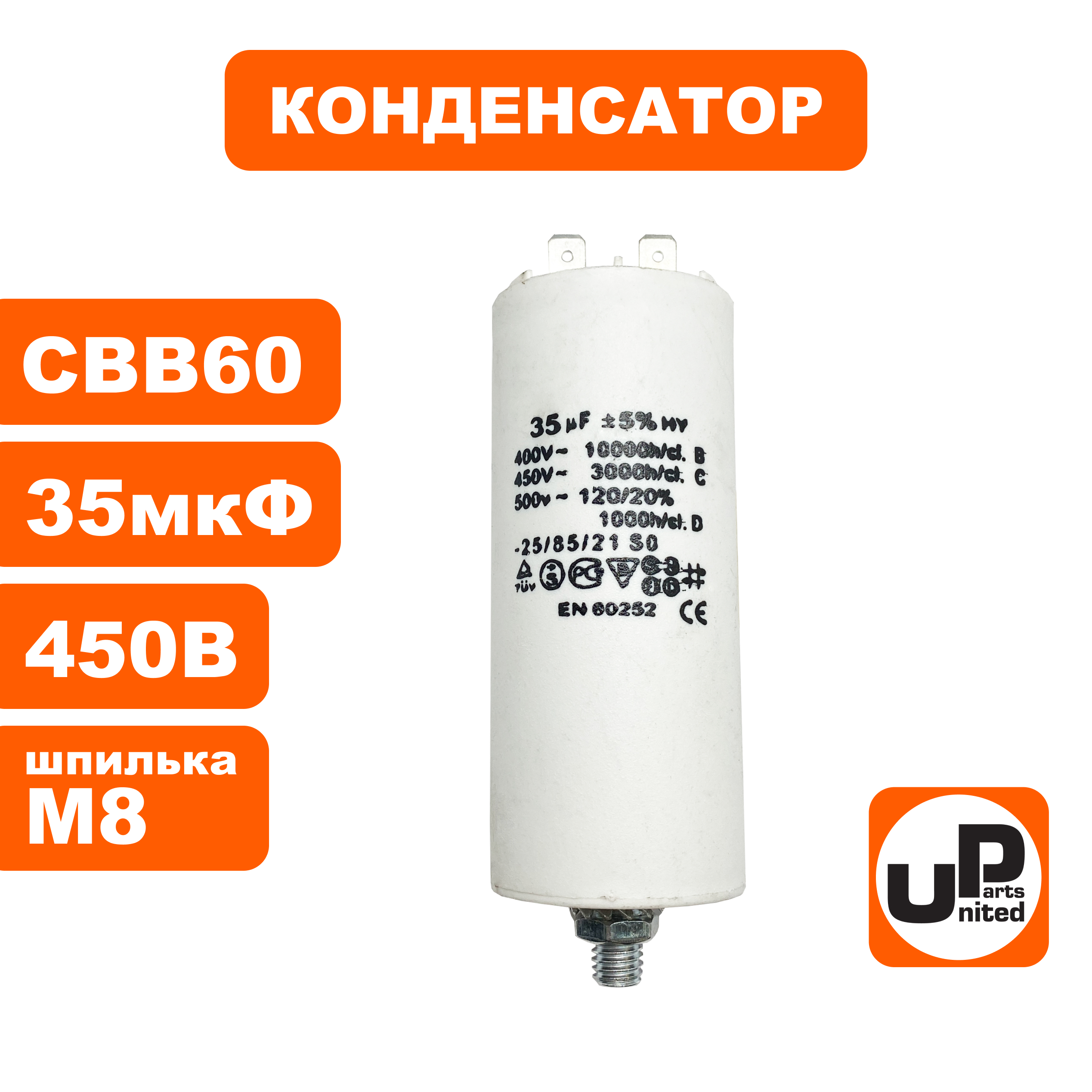 Конденсатор UNITED PARTS CBB60, 35 мкФ, 450В, 2 клеммы, шпилька M8 (90-0994), шт