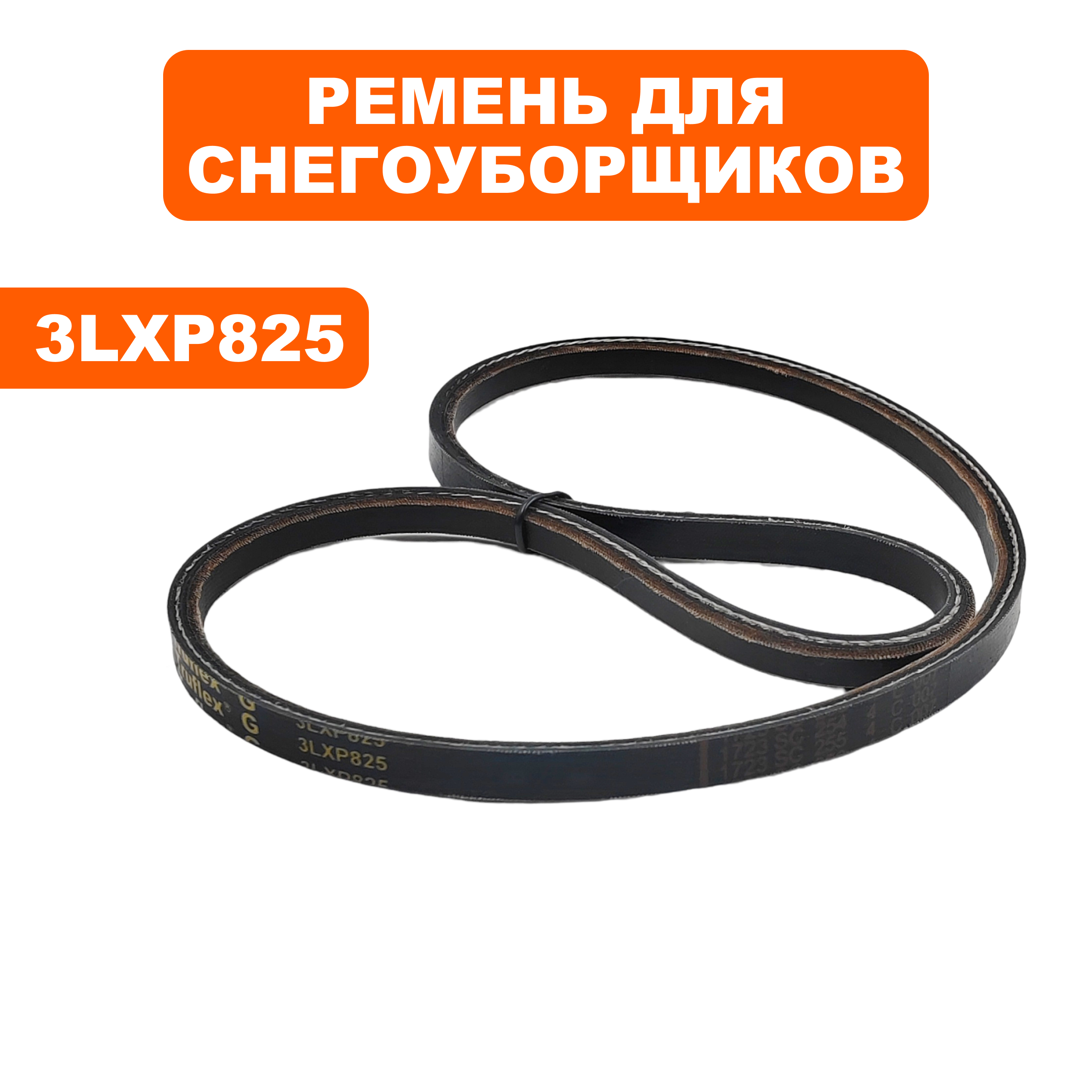 Ремень клиновой DDE 3LXP825 ST6561L / ST6561LE / ST7067, шт