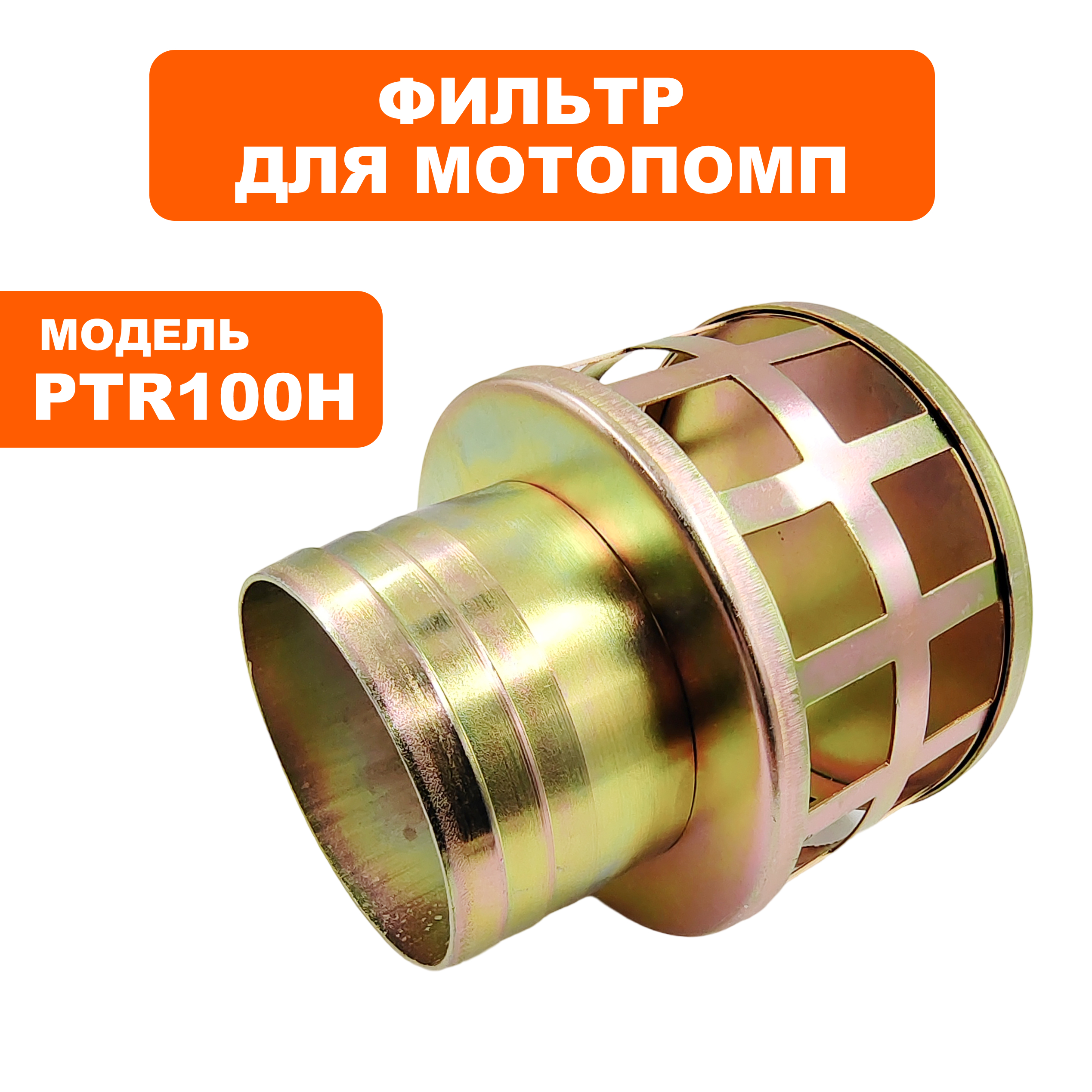 Фильтр заборный помпы DDE PTR100H 4"-->34037-00034-00, шт