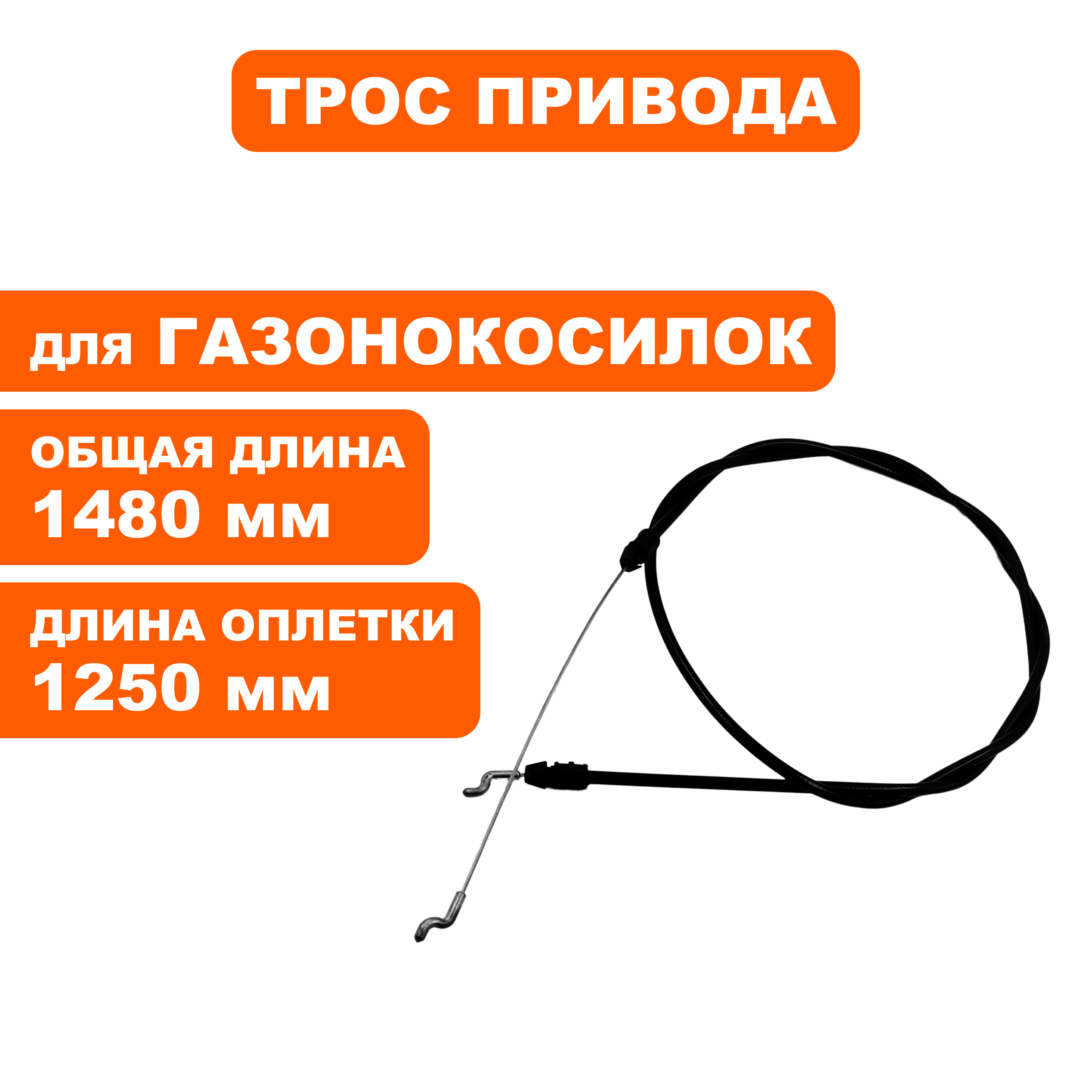 Трос привода косилки DDE LM 53-70 DEV (909-426-093), шт