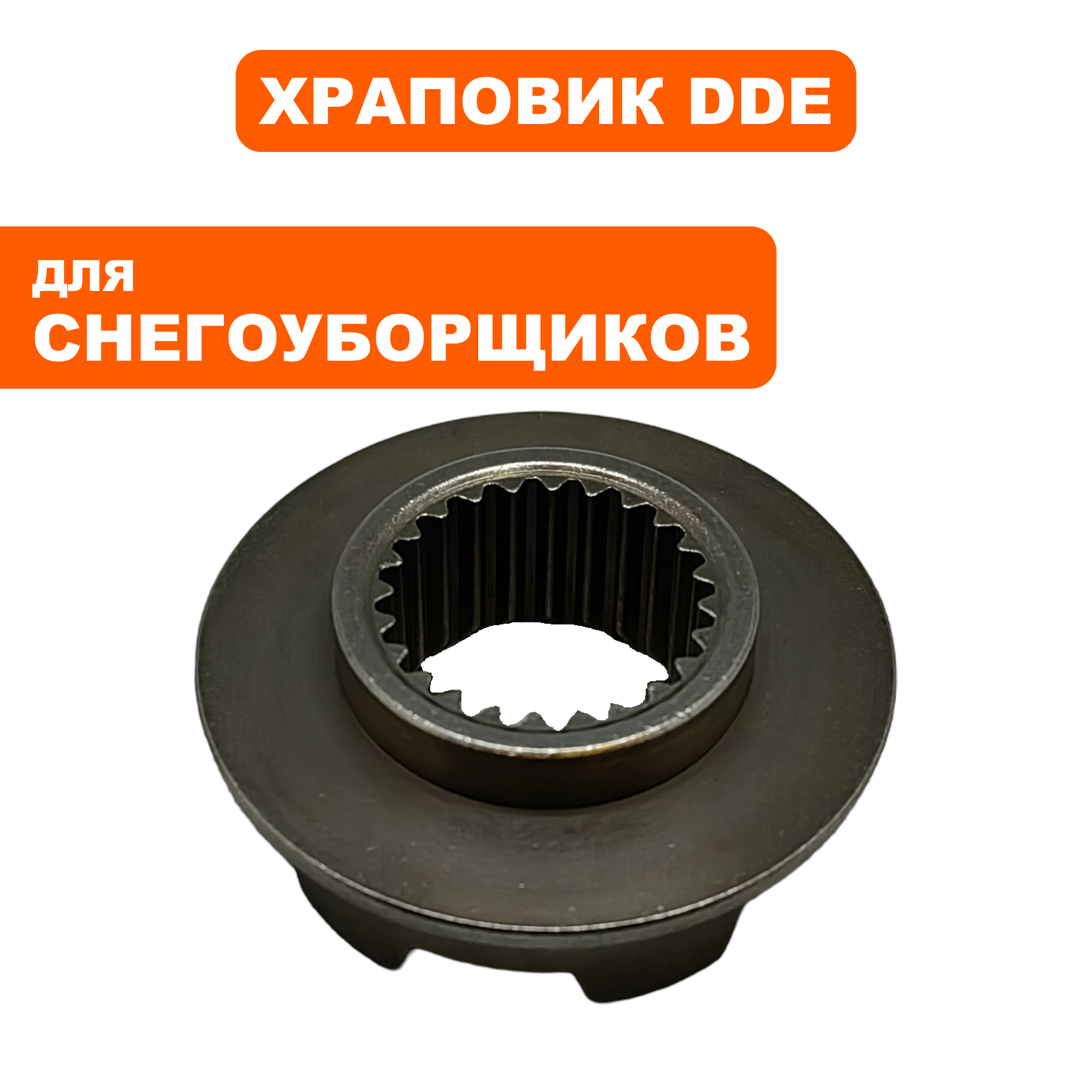 Храповик дифференциала DDE ST1176/1387, шт