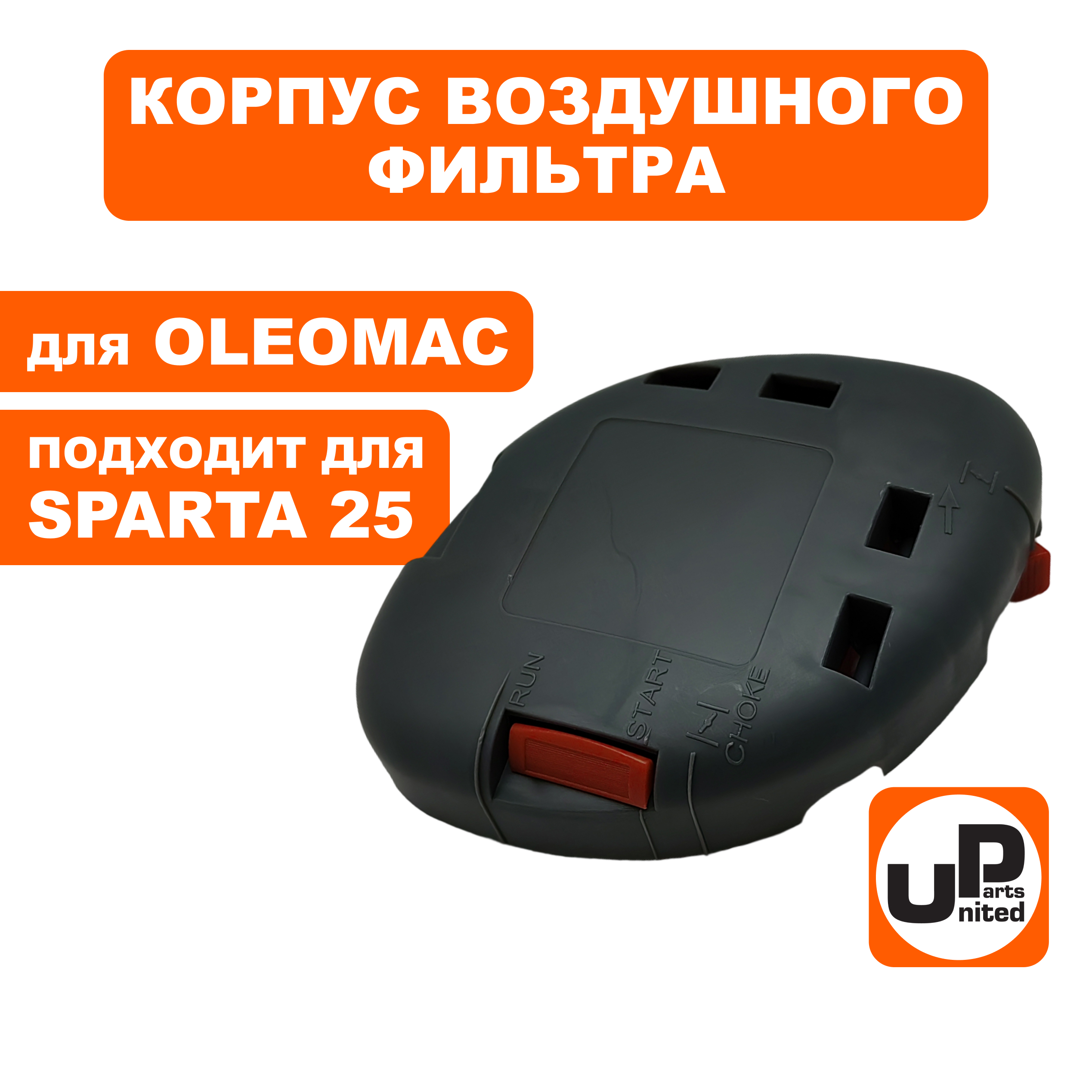 Корпус воздушного фильтра UNITED PARTS для OLEOMAC SPARTA 25/250 (90-1141), шт