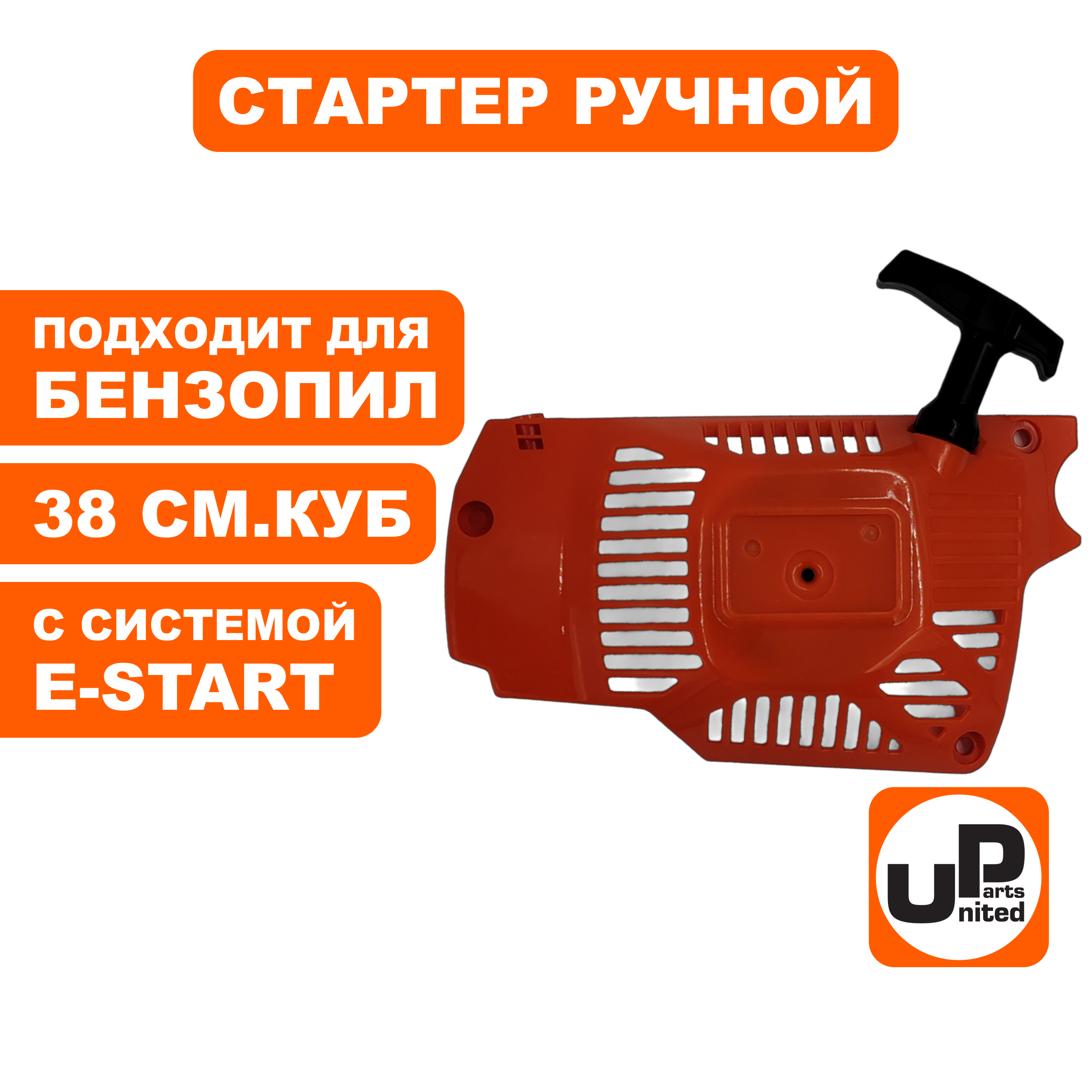 Стартер ручной UNITED PARTS для бензопил 38 куб.см. E-start, шт