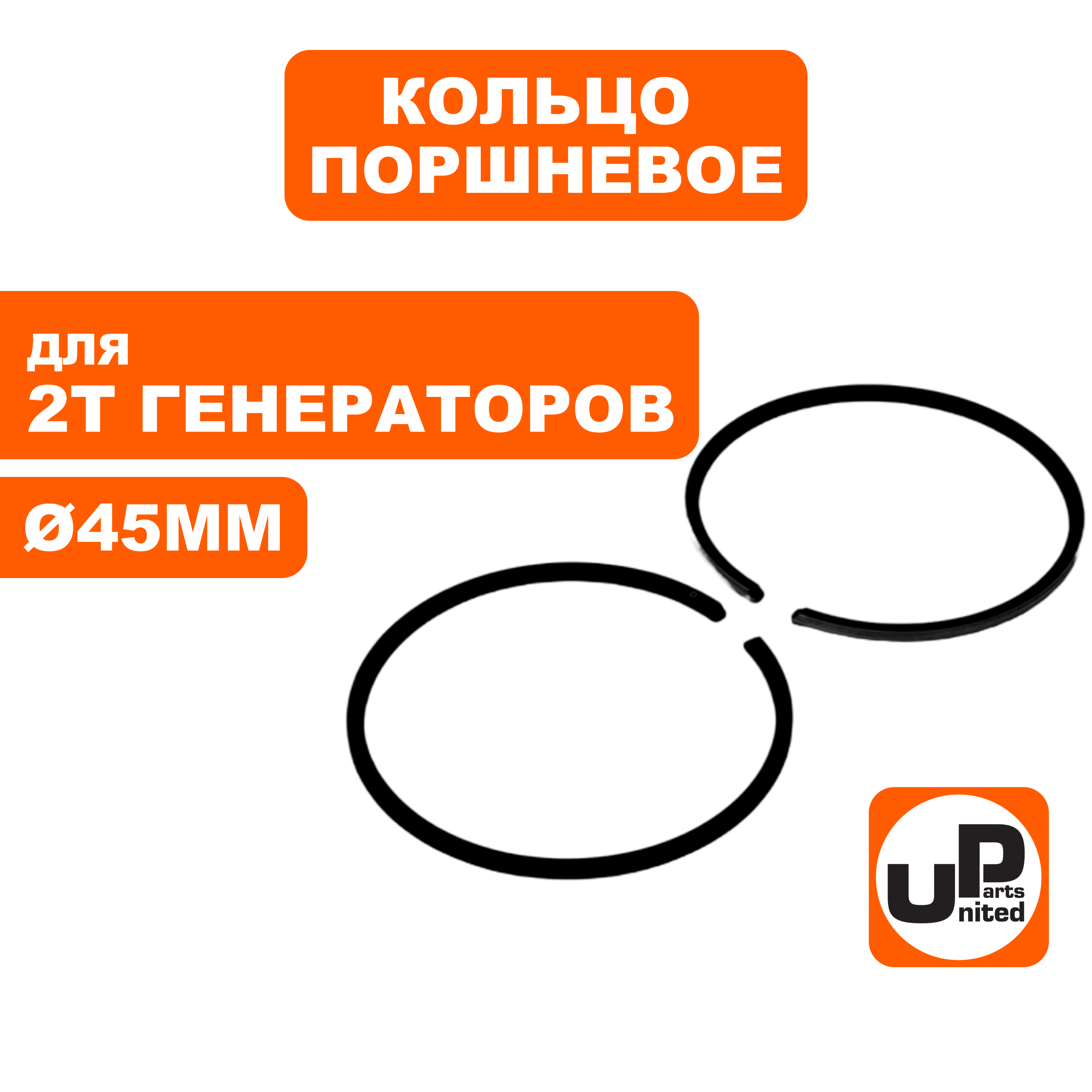 Кольцо поршневое UNITED PARTS Ø45мм GG950/DPG1101i комплект, шт