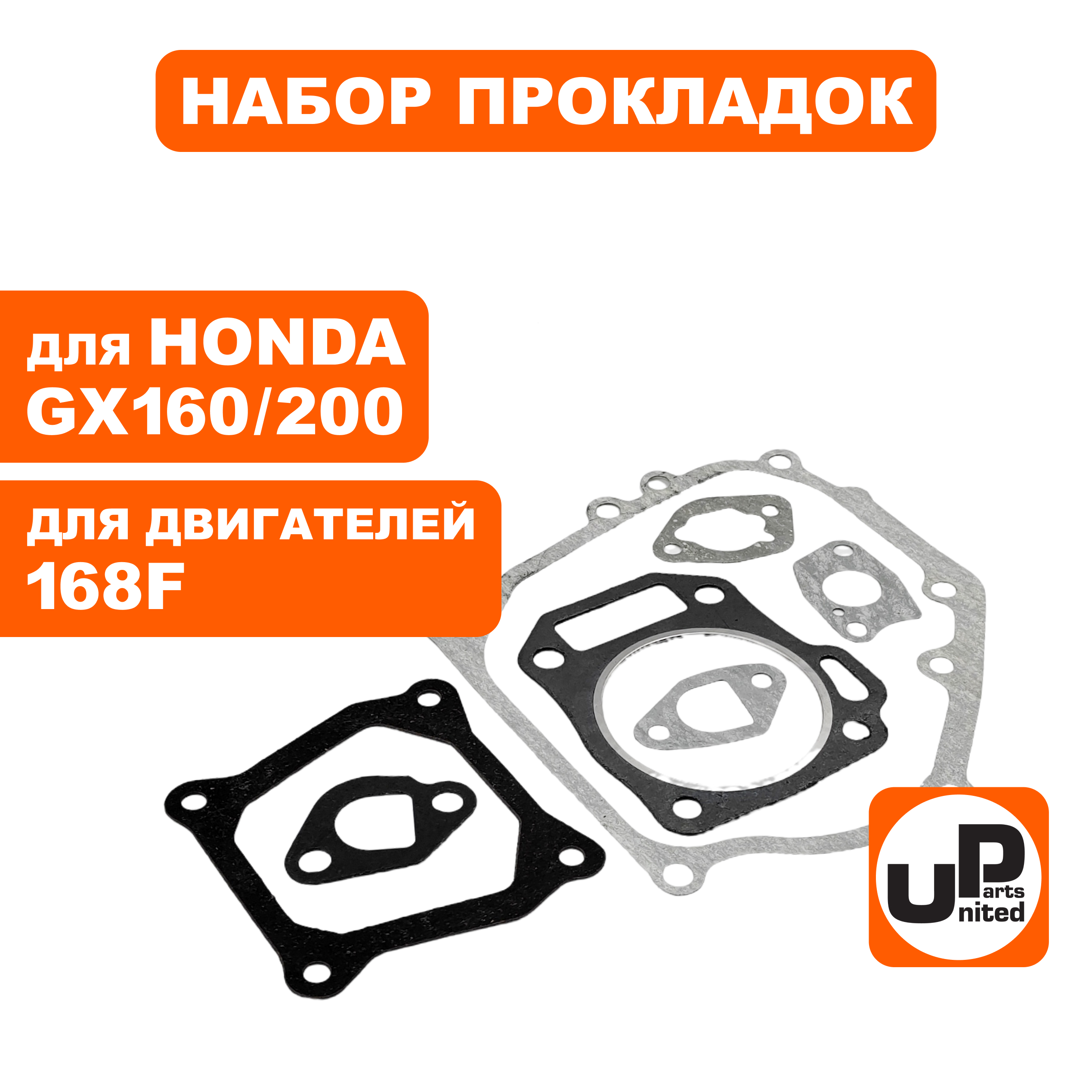 Набор прокладок UNITED PARTS для двигателя 168F, HONDA GX160/200, шт