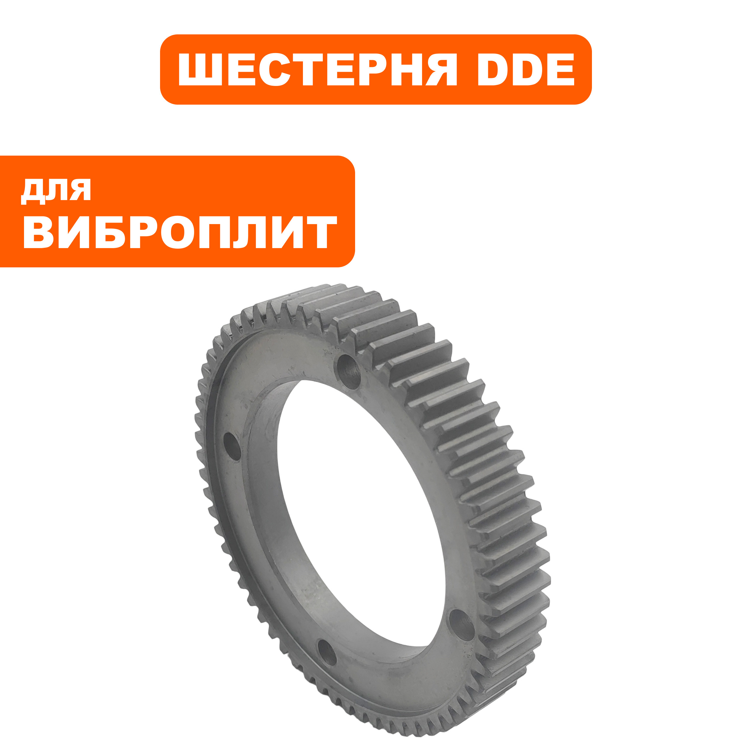 Шестерня ведомого вала эксцентрика DDE VP130-CK, шт