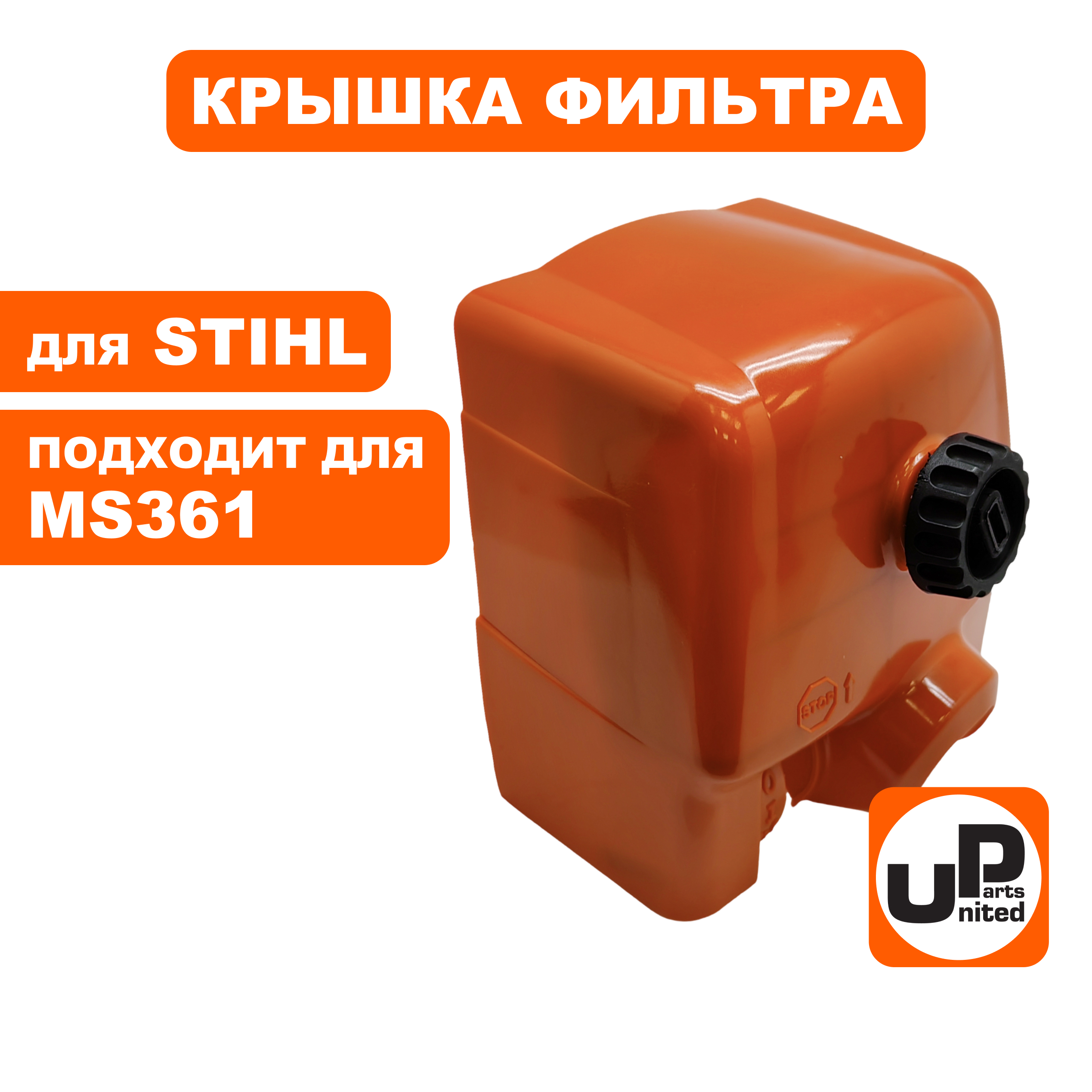 Крышка фильтра UNITED PARTS для STIHL MS361, шт