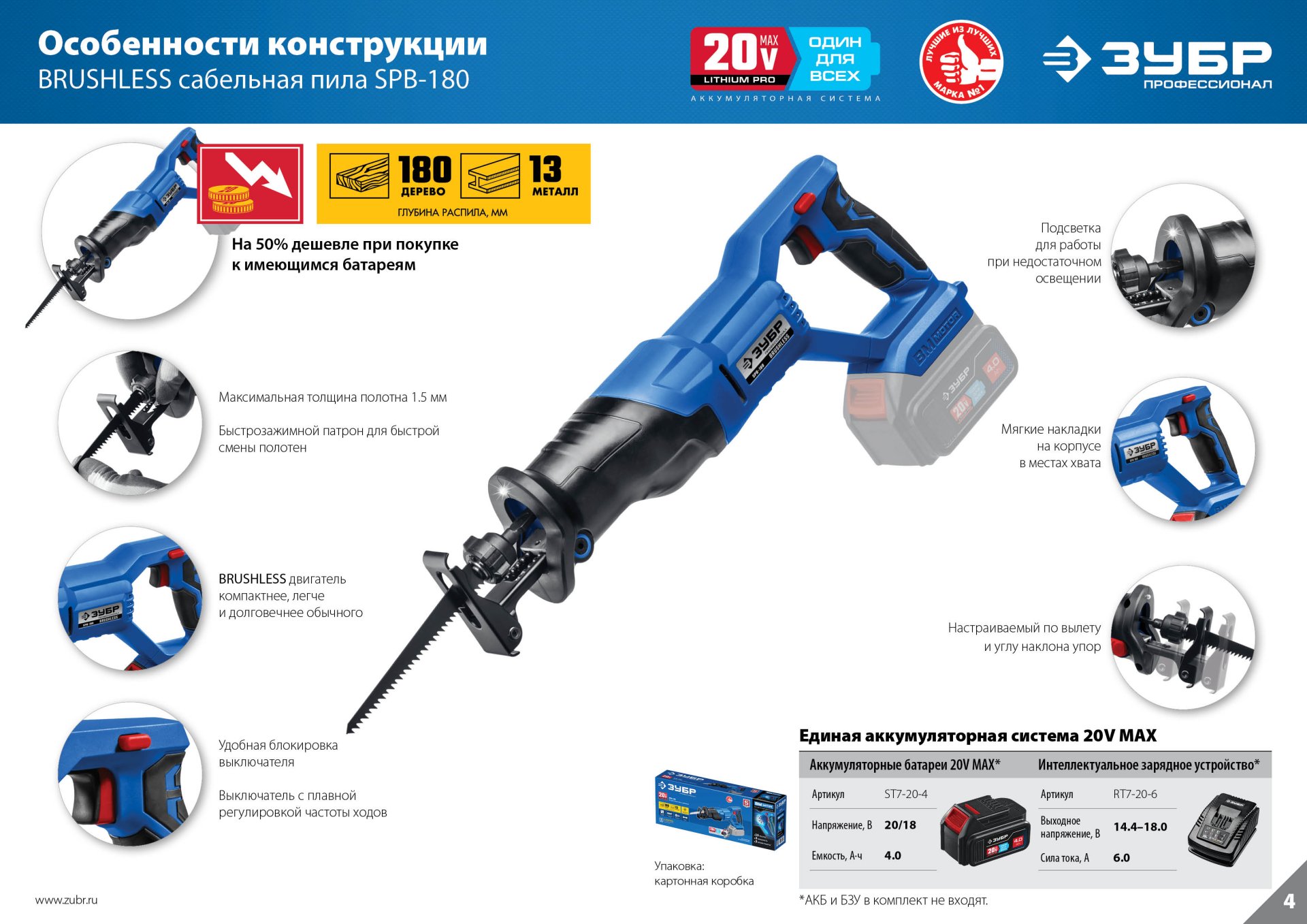 ЗУБР Т7, 20 В, 180 мм, без АКБ, бесщеточная пила сабельная, Профессионал (SPB-180)