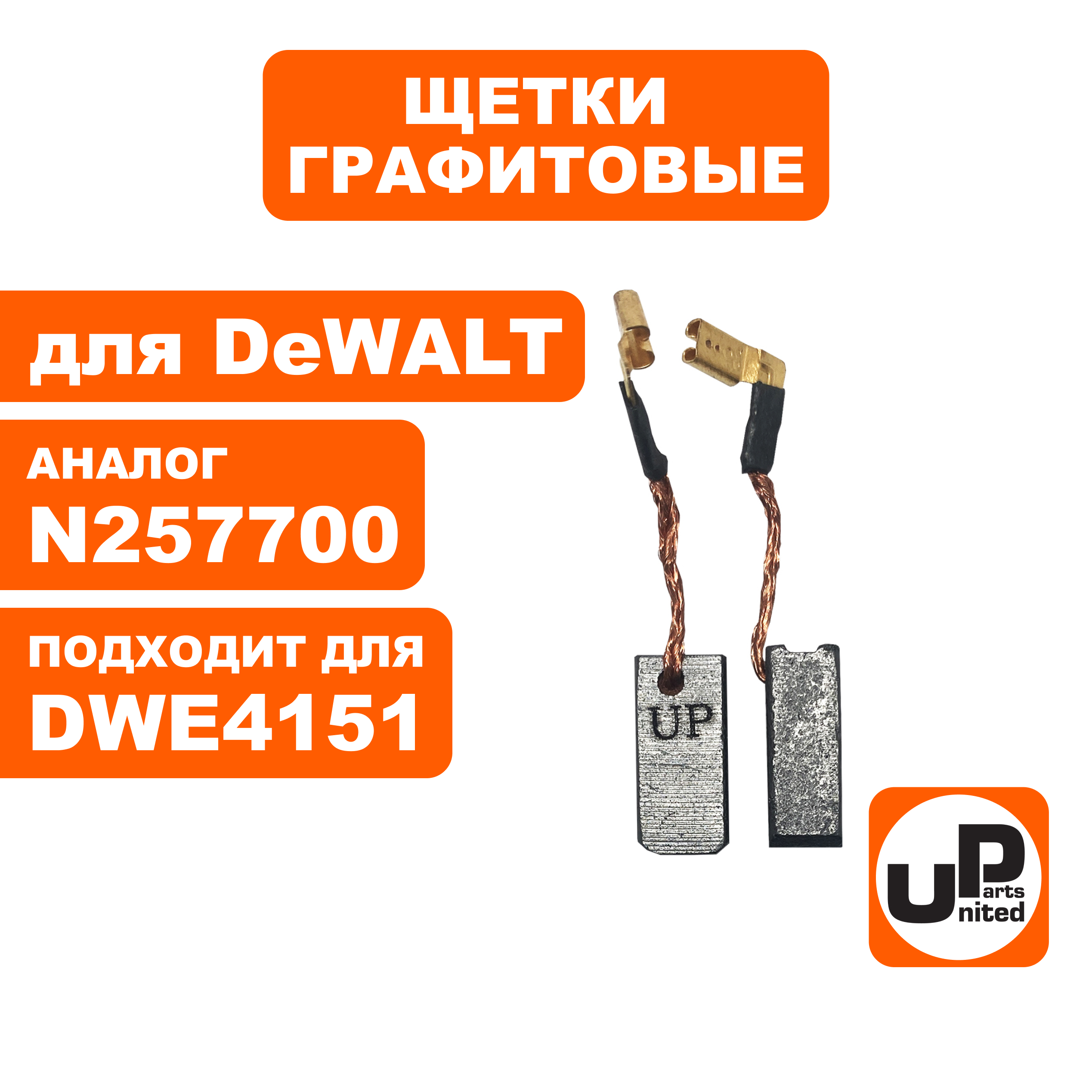 Щетка графитовая UNITED PARTS для DeWALT (аналог N257700)  6,3х8х17мм, пар
