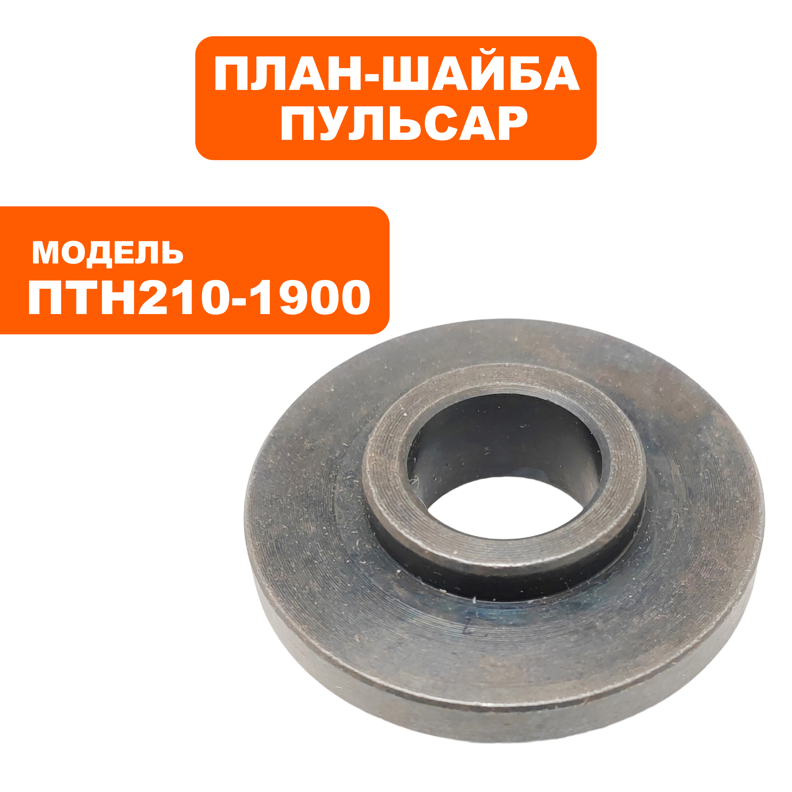 Планшайба ПУЛЬСАР ПТН 210-1900 внутренняя (791-288-105), шт
