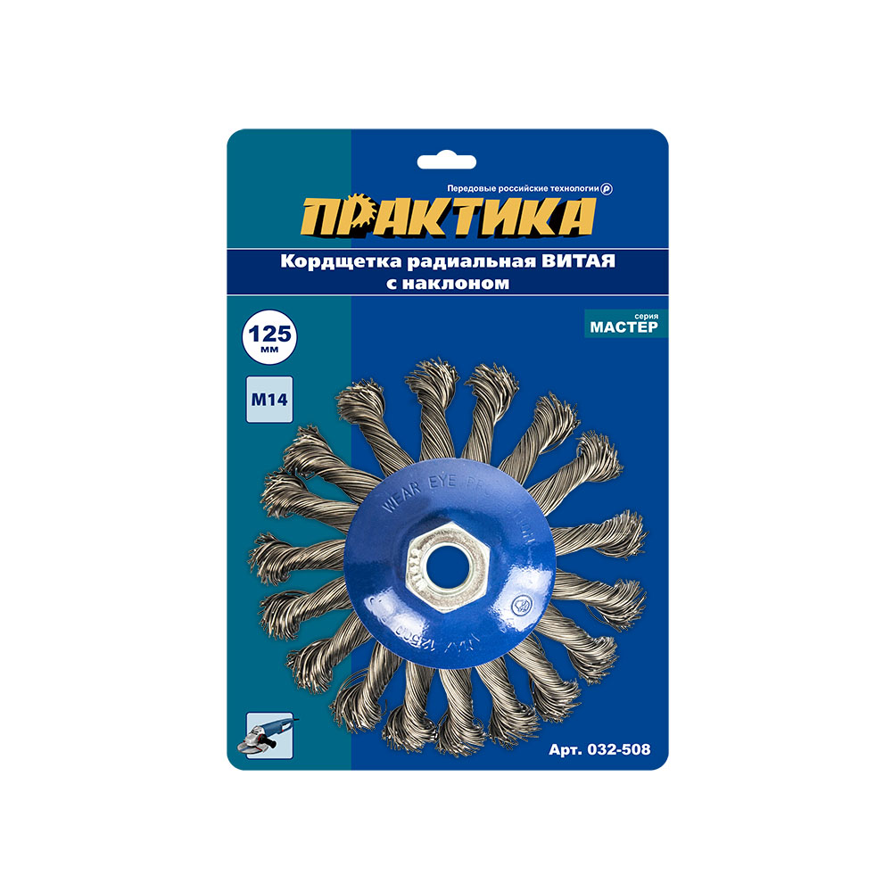 Кордщетка для МШУ радиальная с наклоном витая ПРАКТИКА 125 мм М14 (1шт.) блистер(1шт.) блистер