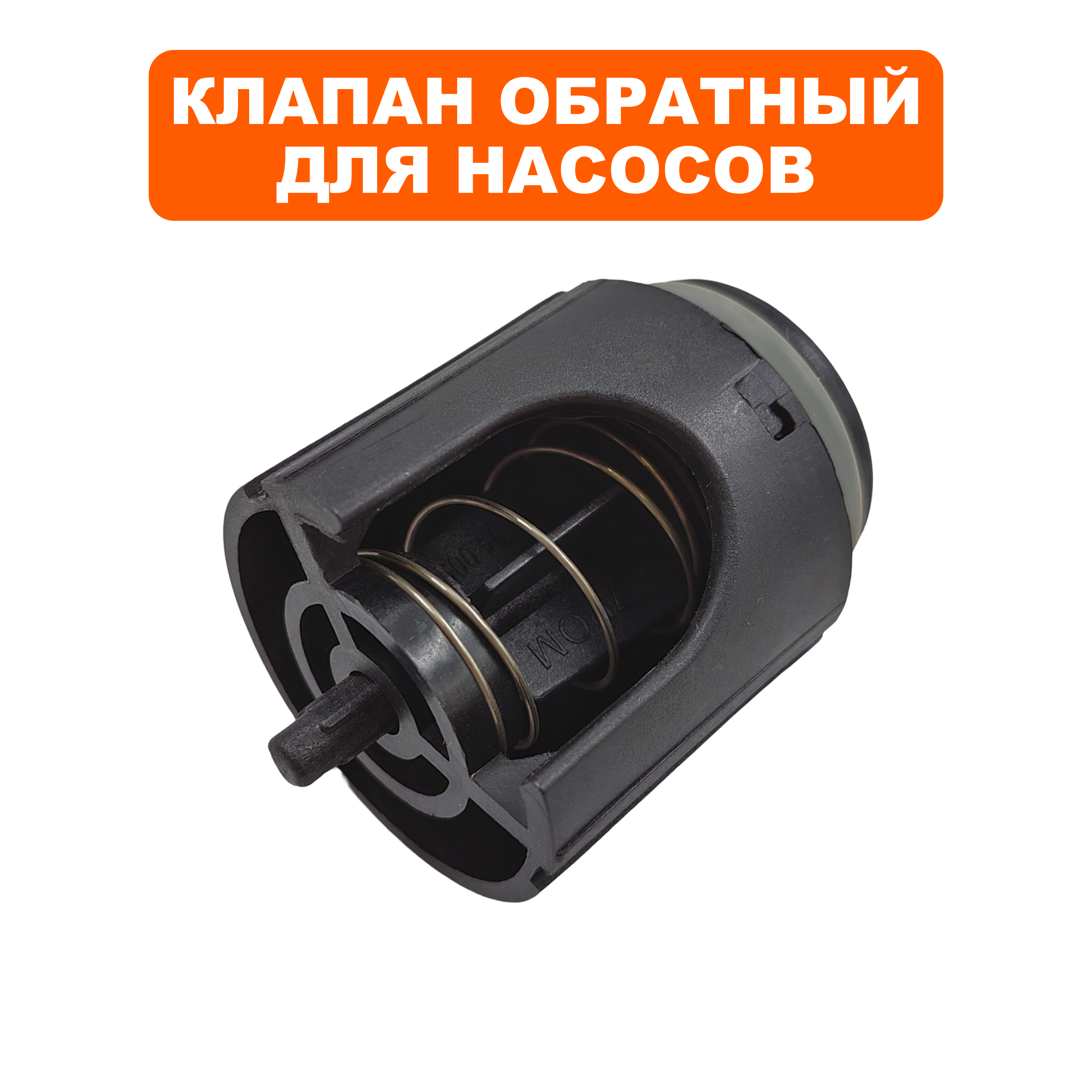 Клапан обратный QUATTRO ELEMENTI A1101FL  в сборе (910-232-070), шт