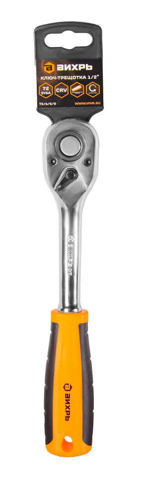 Ключ-трещотка Вихрь 1/2", 72 зуба