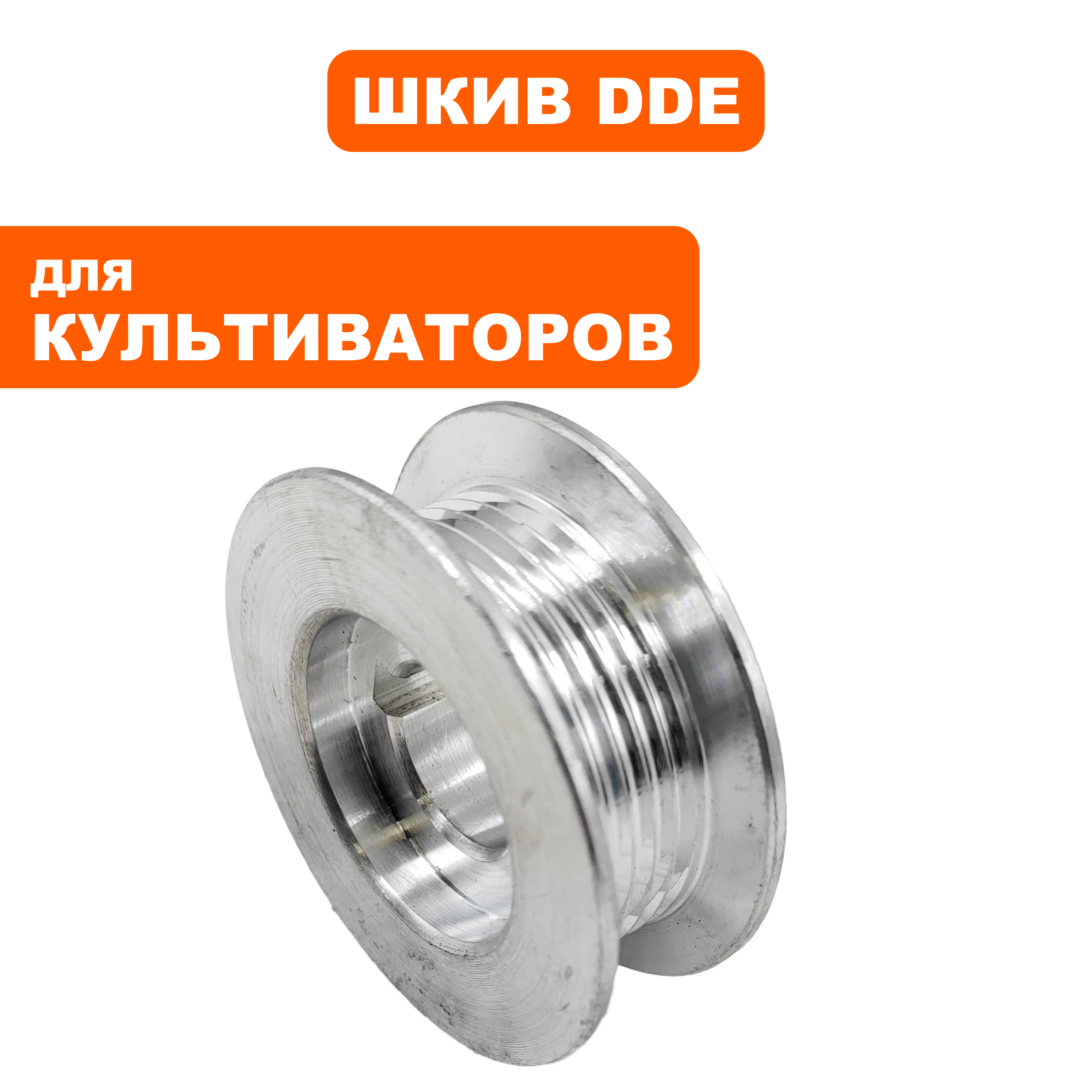 Шкив ведомый DDE BK-450 Хоббит (791-998-022), шт