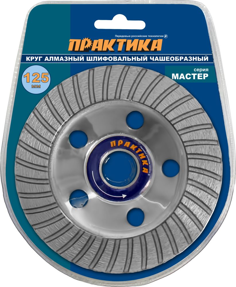 Чашка алмазная ПРАКТИКА "Мастер" шлифовальная турбо 125 х 22 мм блистер