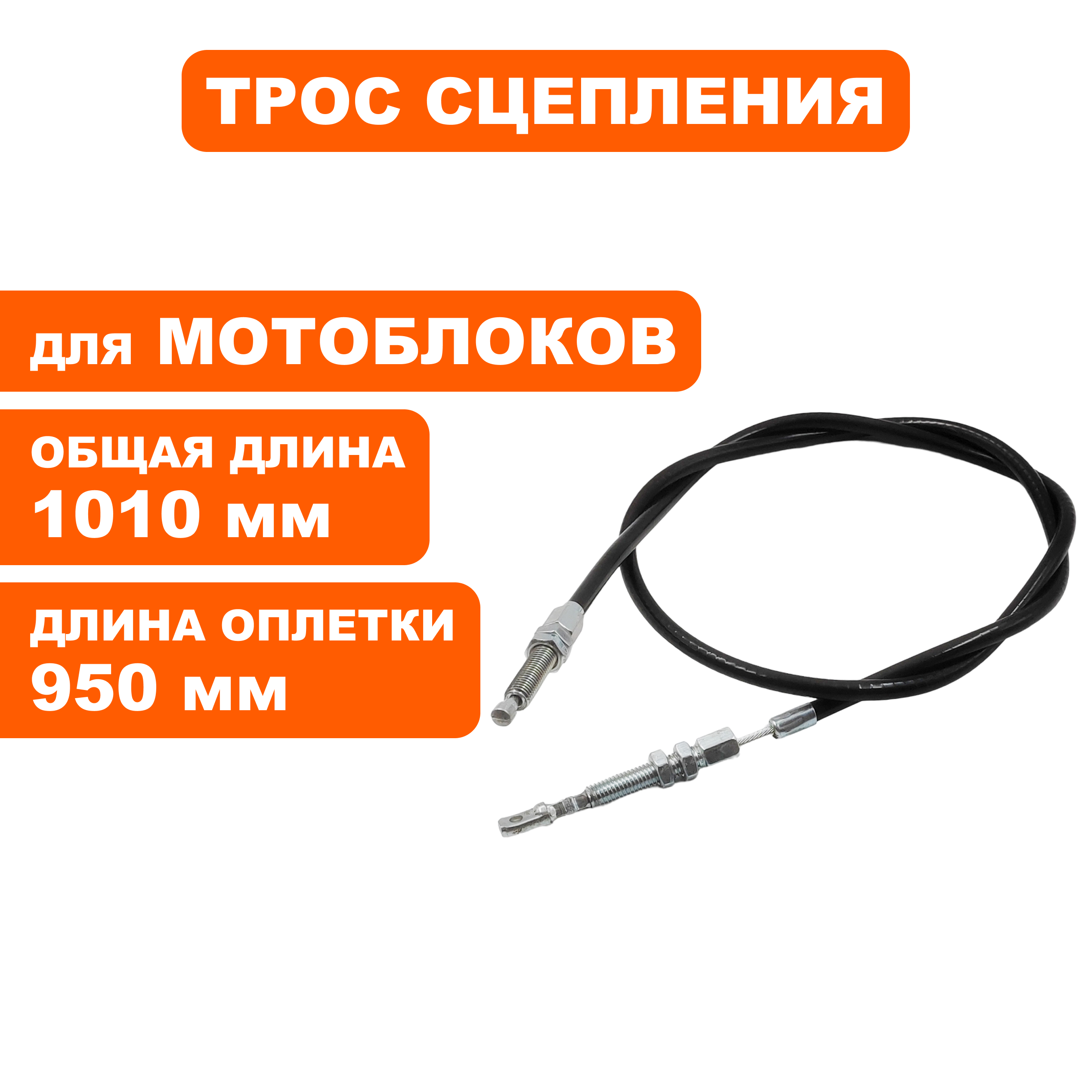Трос сцепления DDE Буцефал 2020, шт