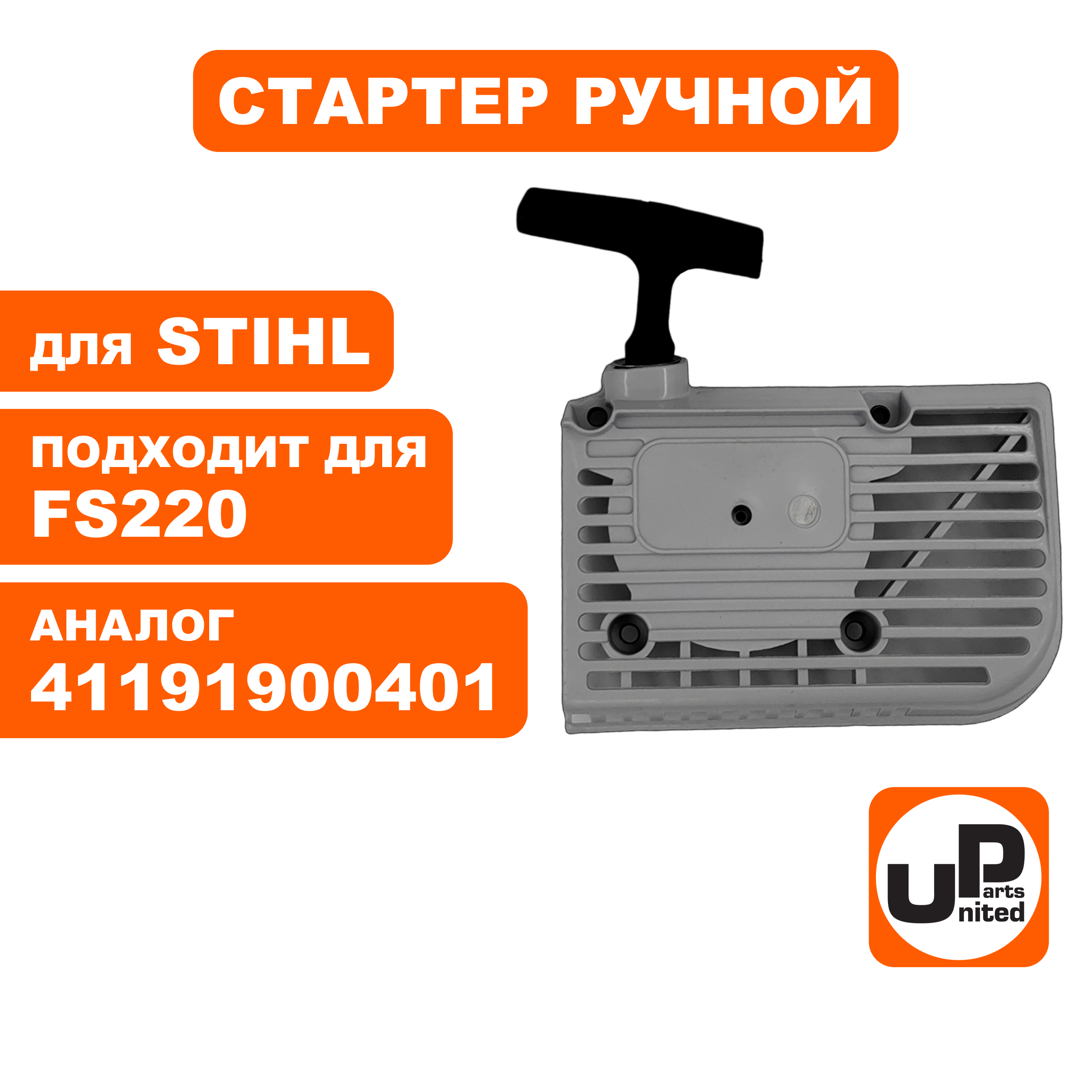Стартер ручной UNITED PARTS для STIHL FS160/180/220/280, FR220 41191900401 (S28010), шт