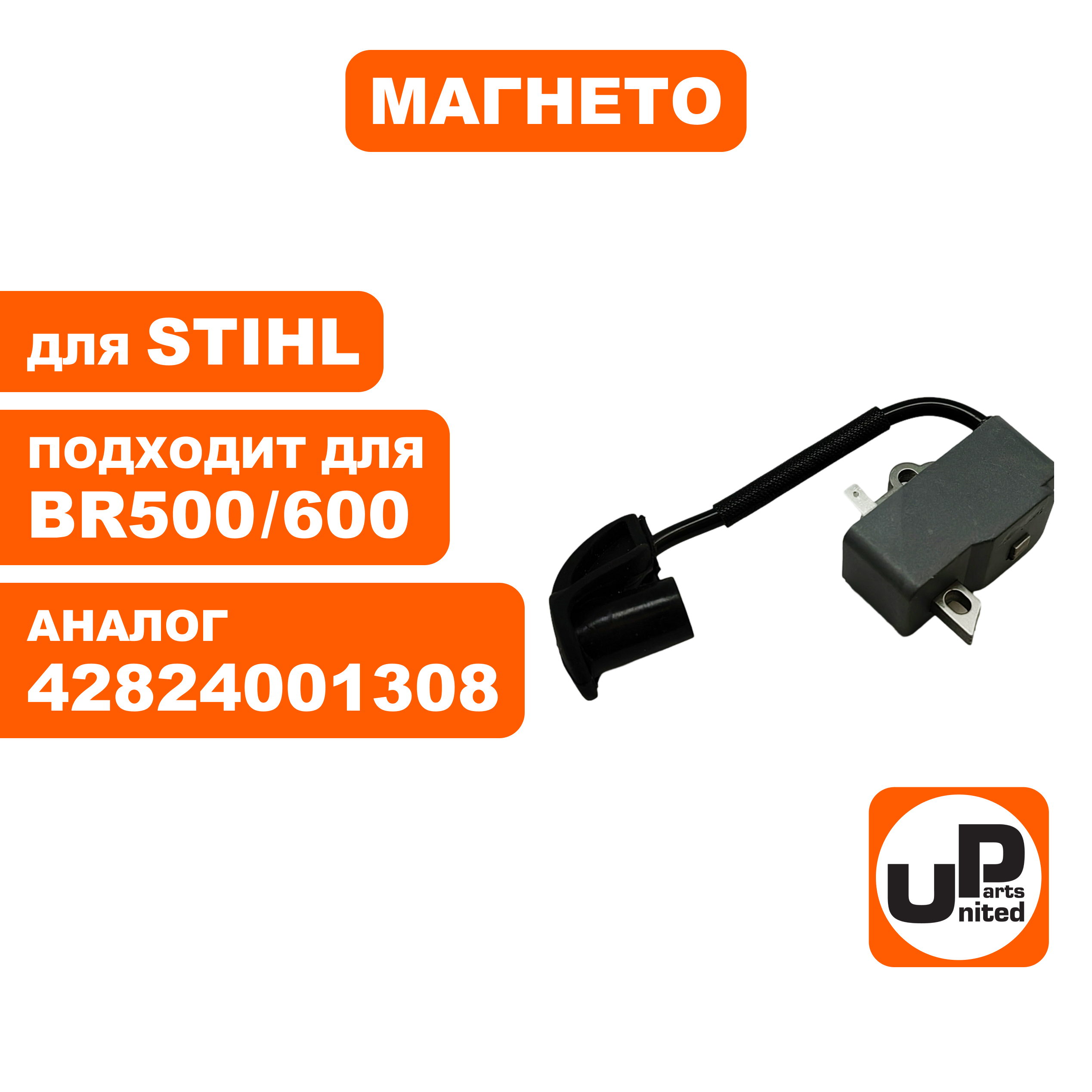 Магнето UNITED PARTS для STIHL BR500/600 (90-1225), шт