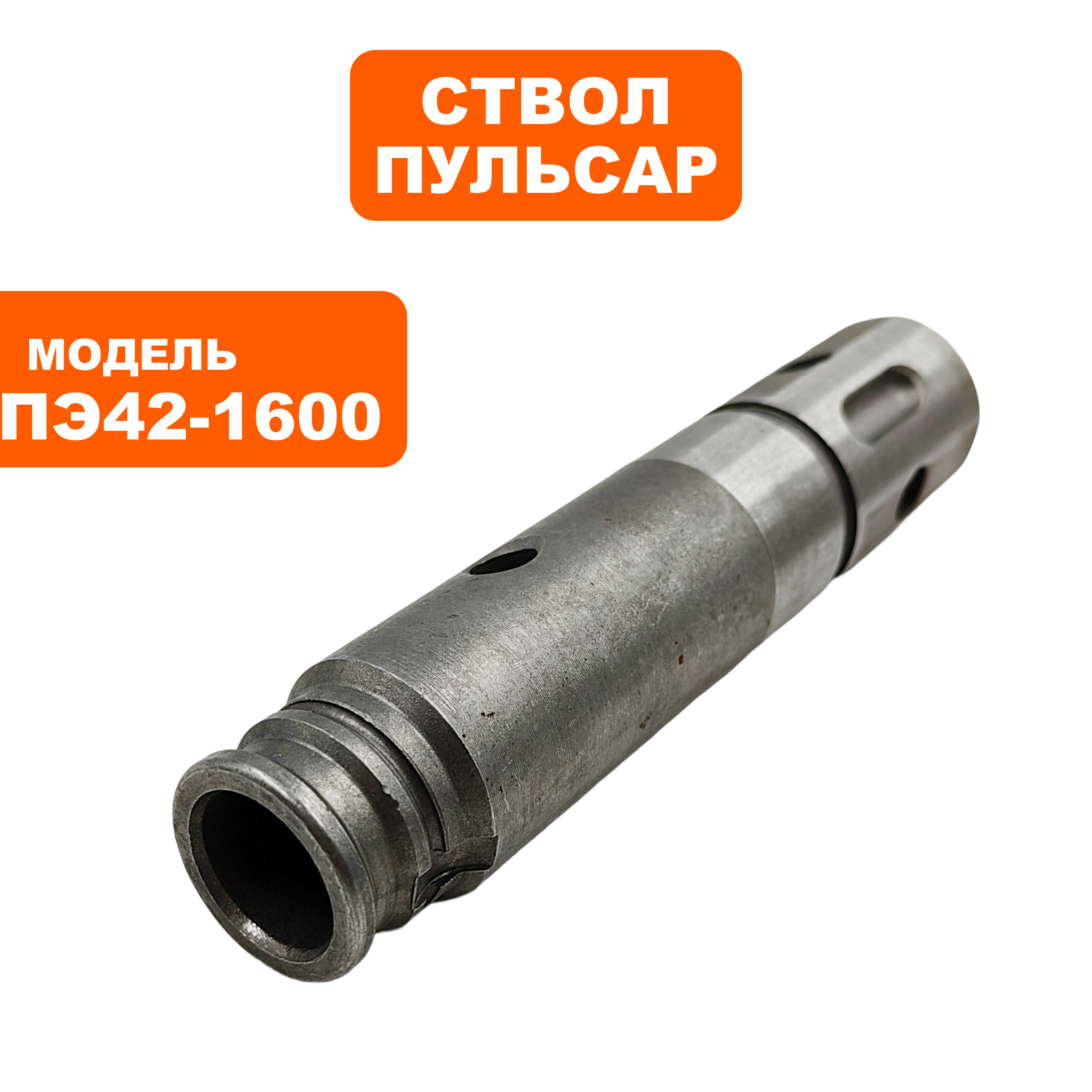 Ствол ПУЛЬСАР ПЭ42-1600 ударник (900-836-012), шт