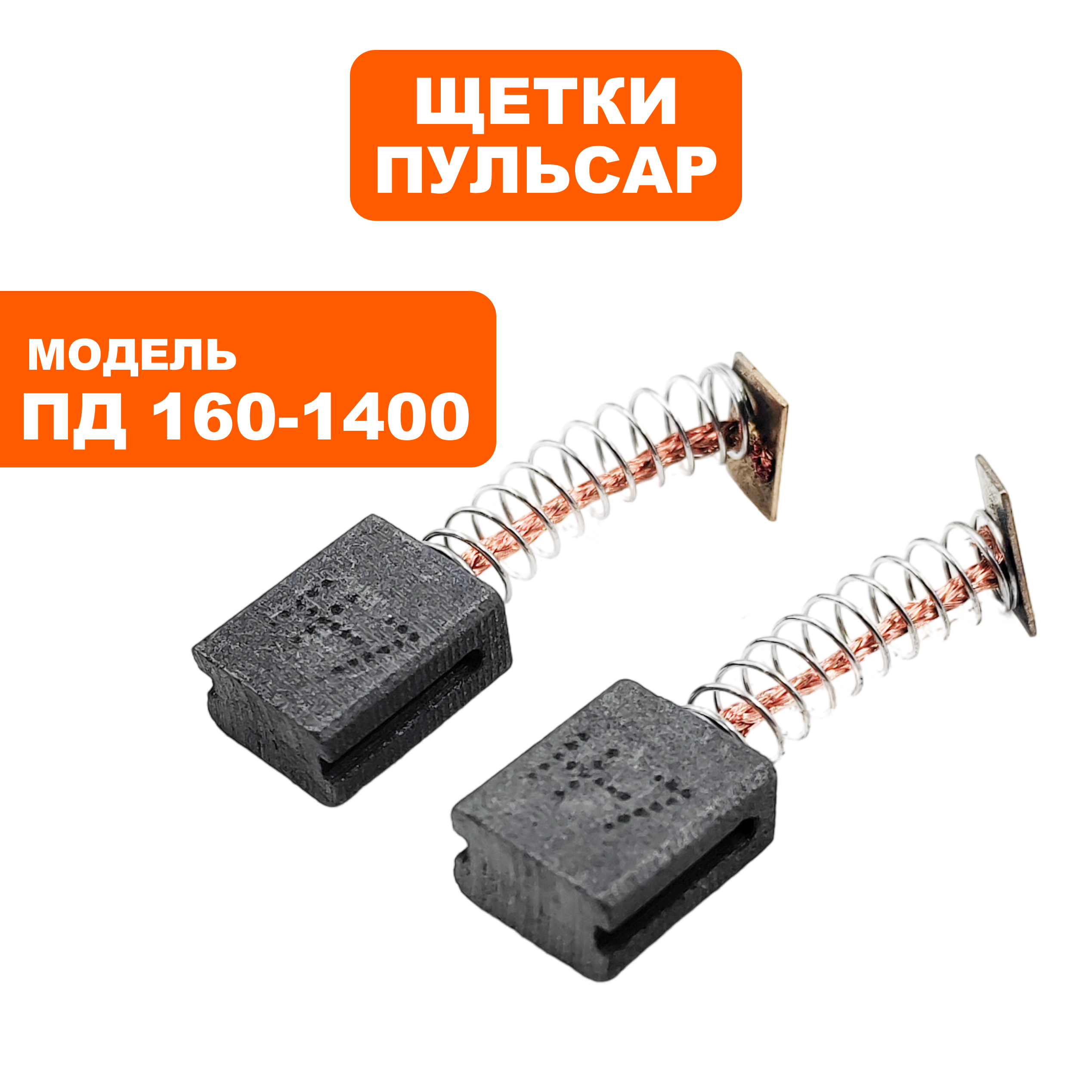 Щетка графитовая ПУЛЬСАР 6,5х11х14мм ПД160-1400 пружина, прямоугольный пятак, пар