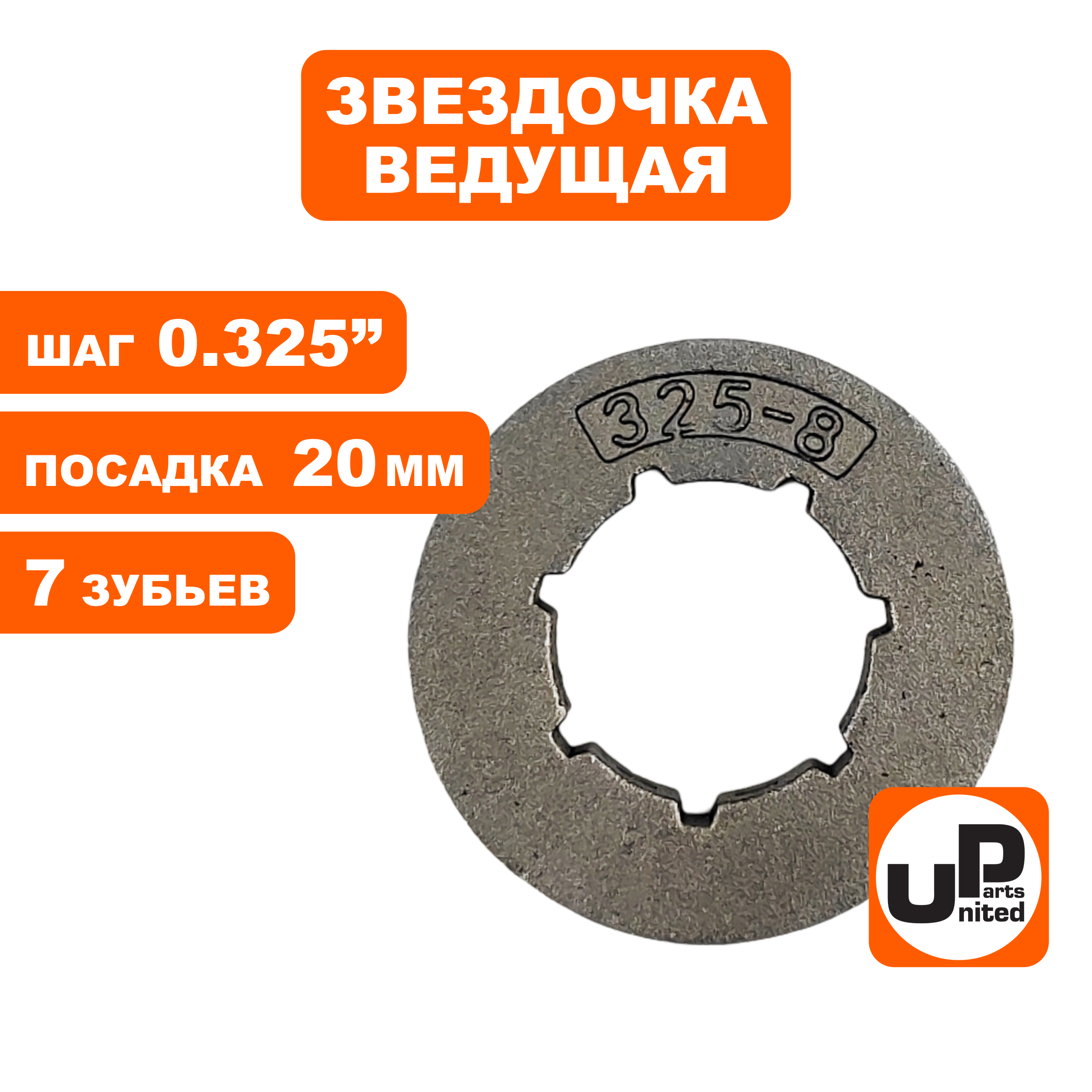 Звездочка ведущая (венец) UNITED PARTS 0.325"-7-8 small (аналог 11891), шт