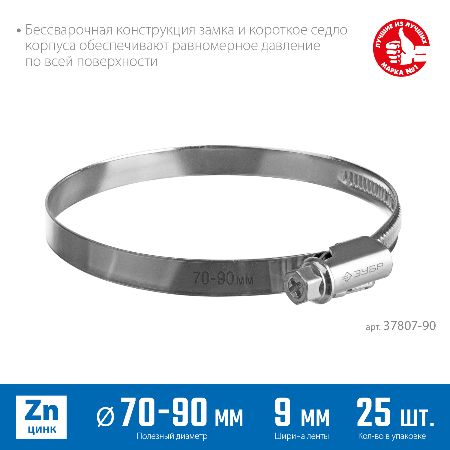 ЗУБР Х-9Н, 70 - 90 мм, накатная лента 9 мм, цинк, 25 шт, червячный хомут (37807-90)