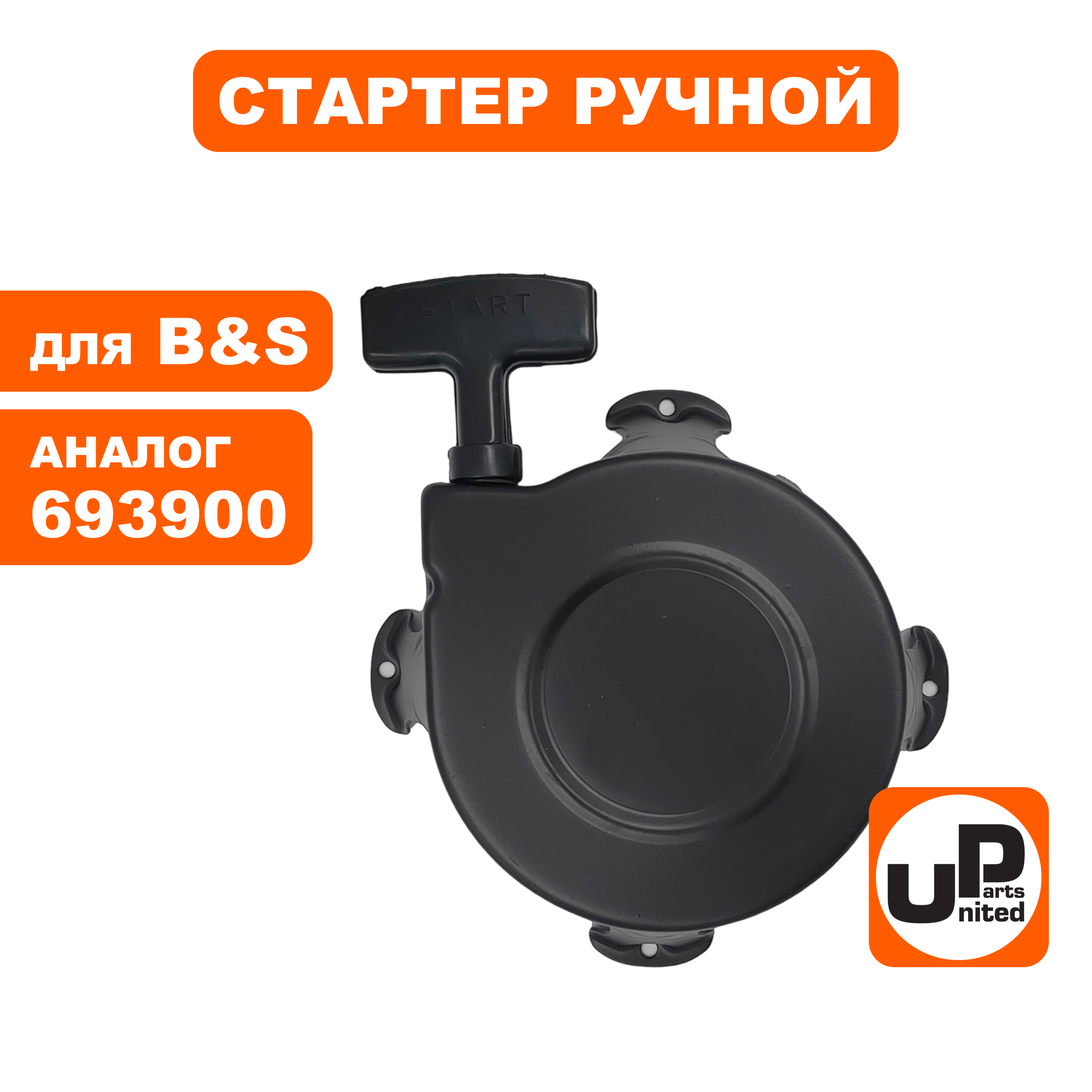 Стартер ручной UNITED PARTS для двигателя B&S 1750 (693900, 390391), шт