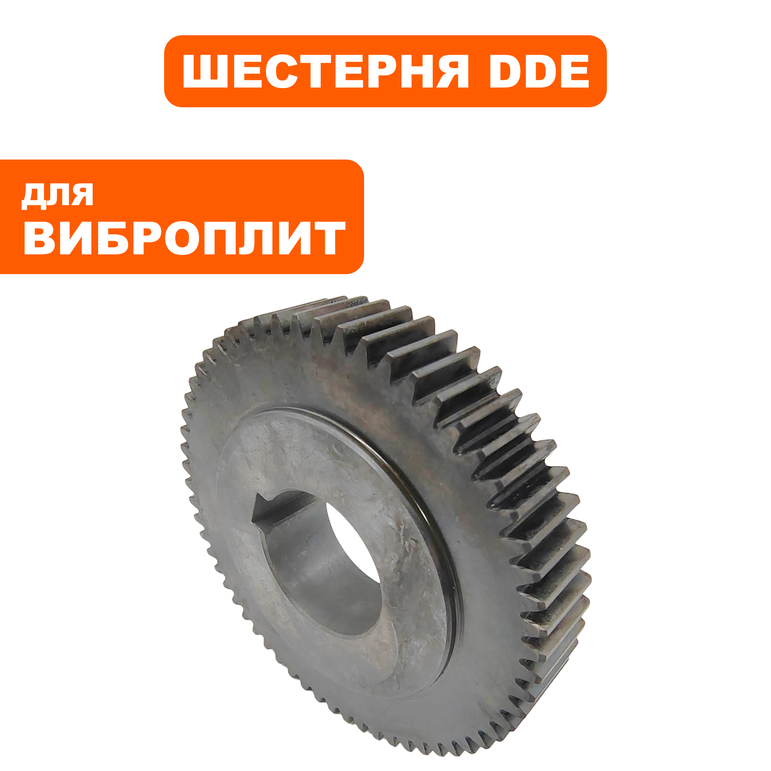 Шестерня ведущего вала эксцентрика DDE VP320-HK, шт