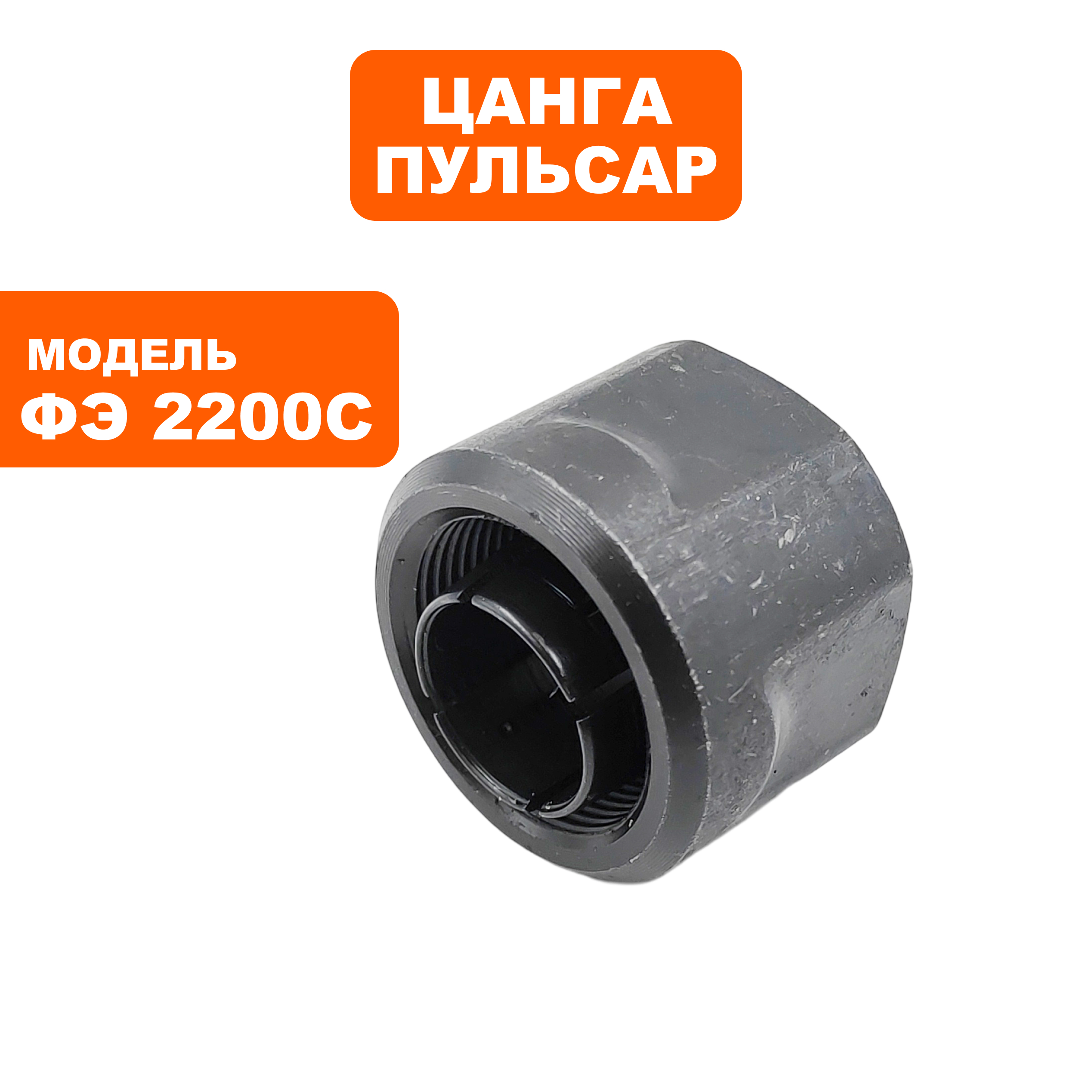 Цанга ПУЛЬСАР ФЭ2200С 12мм (911-481-001), шт