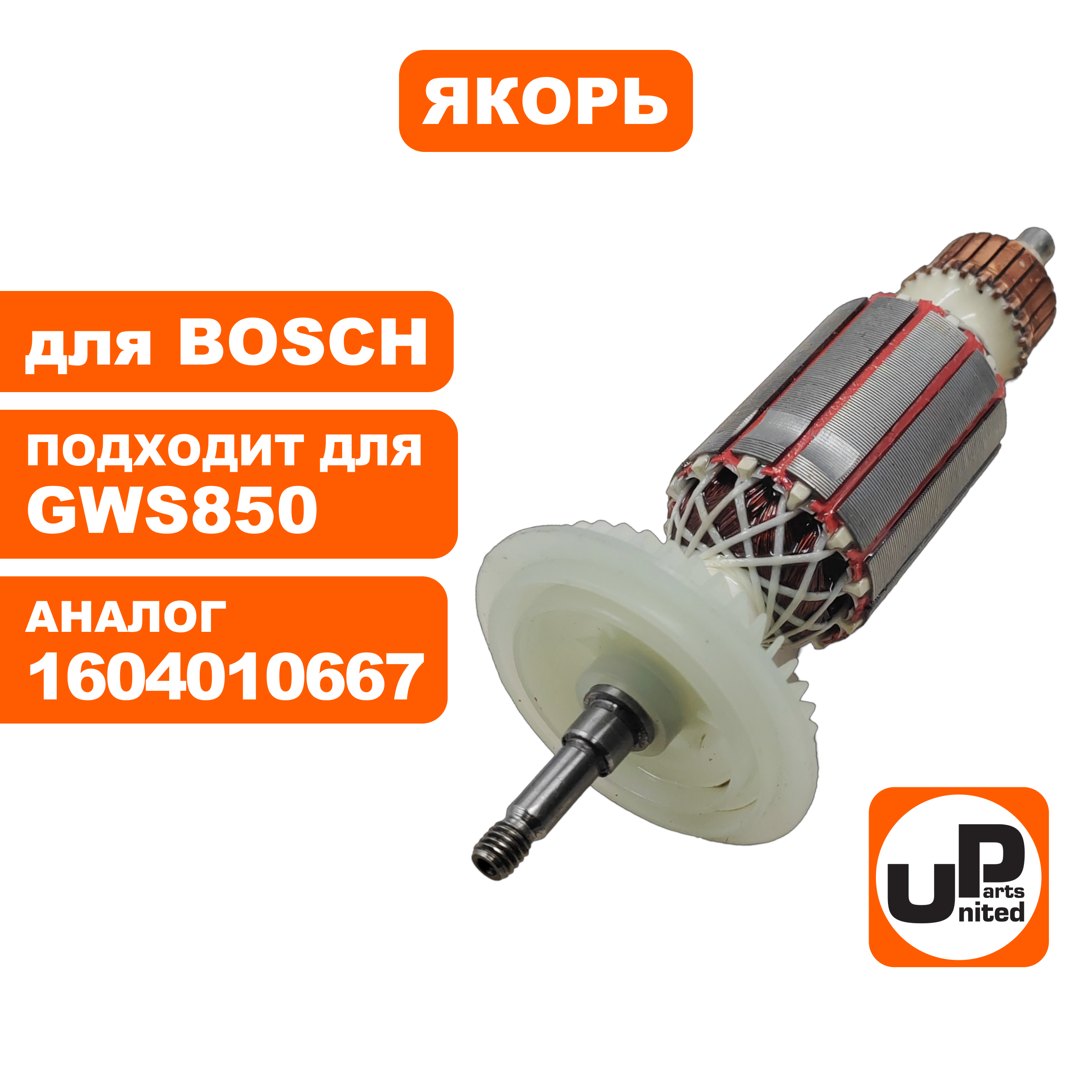 Якорь UNITED PARTS для BOSCH GWS 6-100/GWS 850C (аналог 1604010667), шт