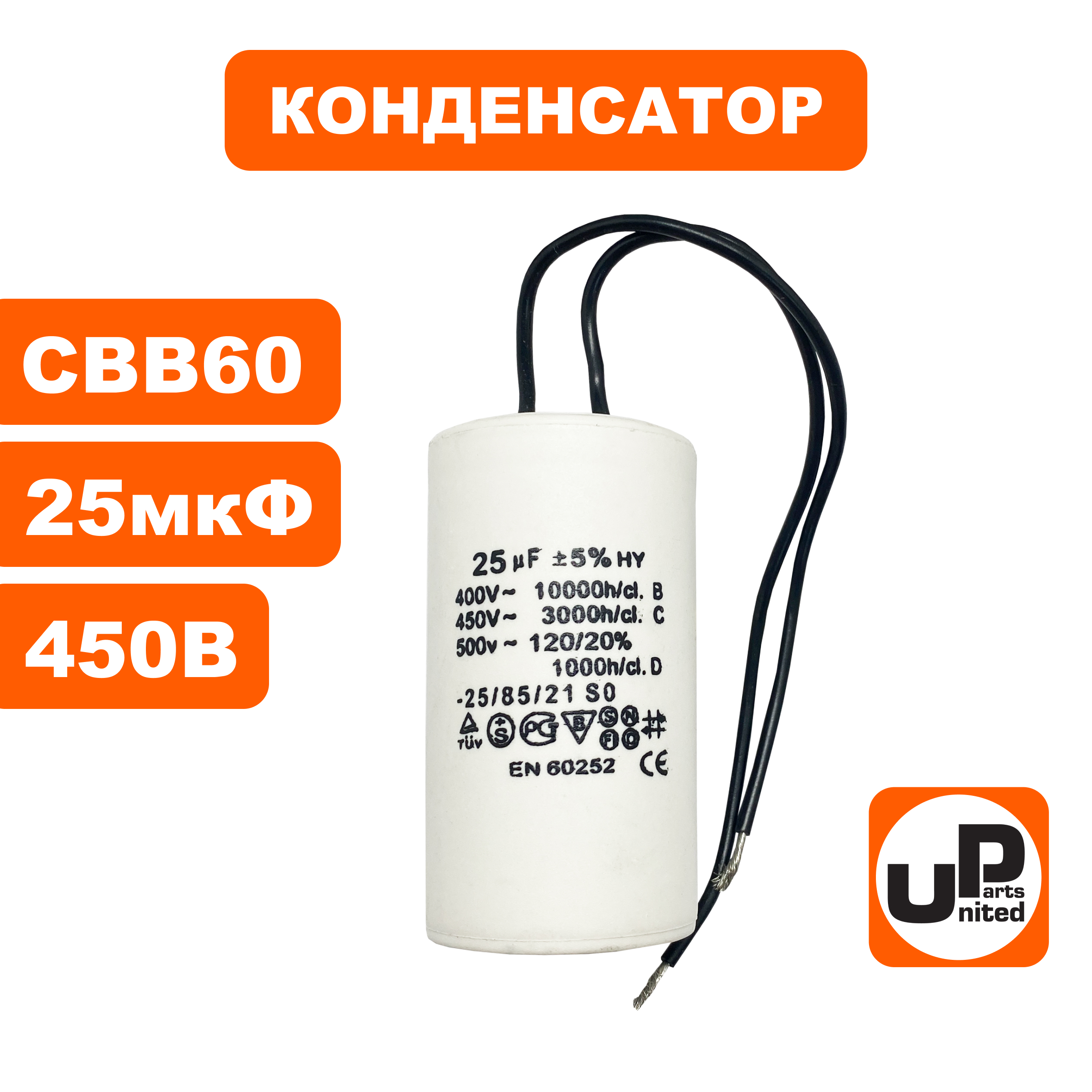 Конденсатор UNITED PARTS CBB60, 25 мкФ, 450В, гибкие выводы (90-0330), шт