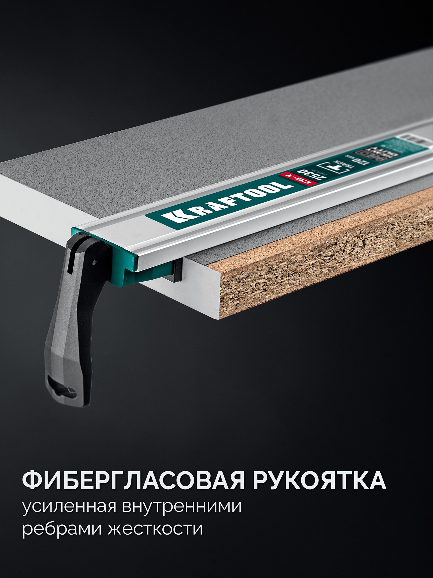 KRAFTOOL CG-T 250, 2530 мм, c T-track, зажимная, направляющая шина (32235-2.5)