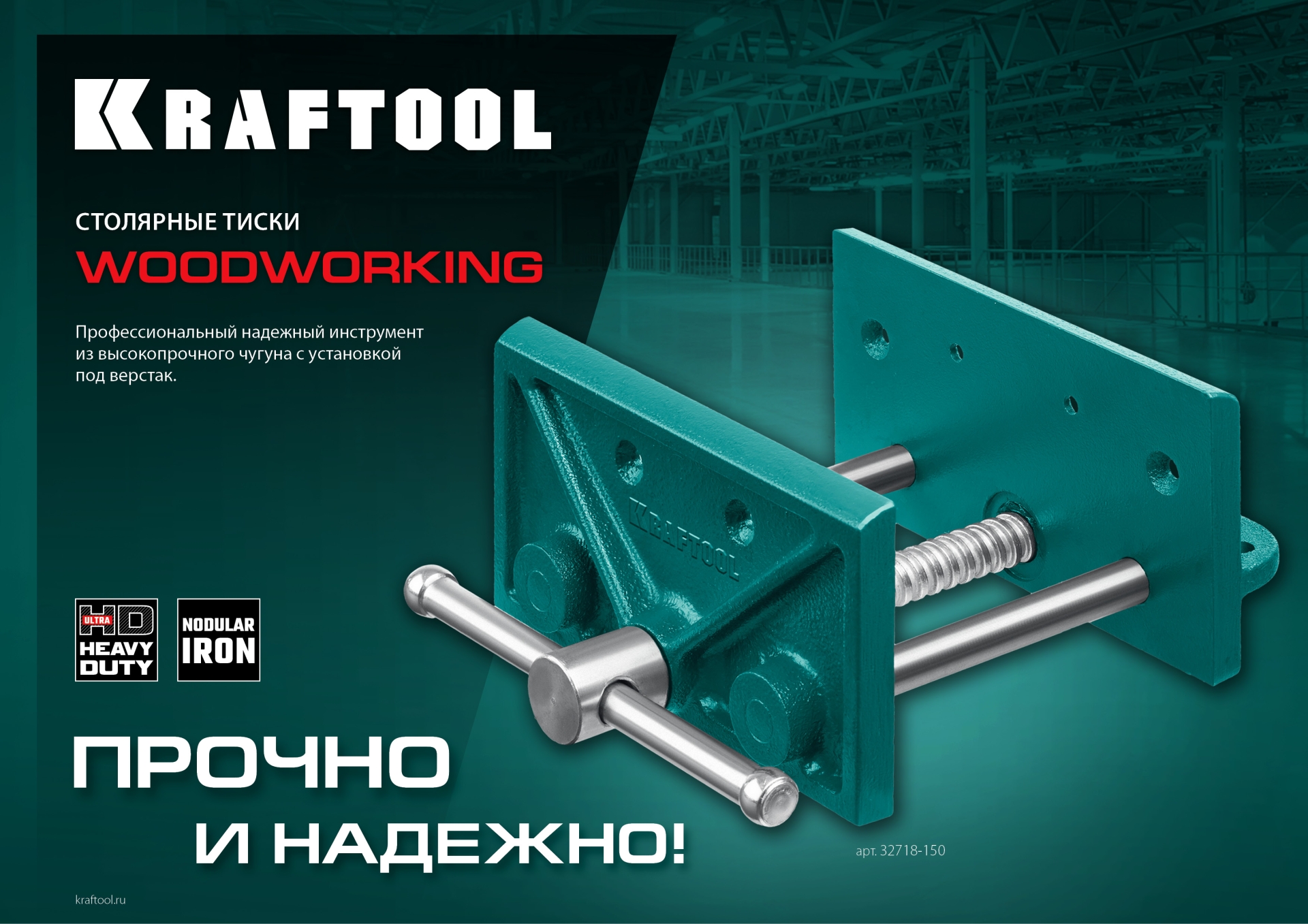 KRAFTOOL 165 мм, столярные тиски (32718-150)