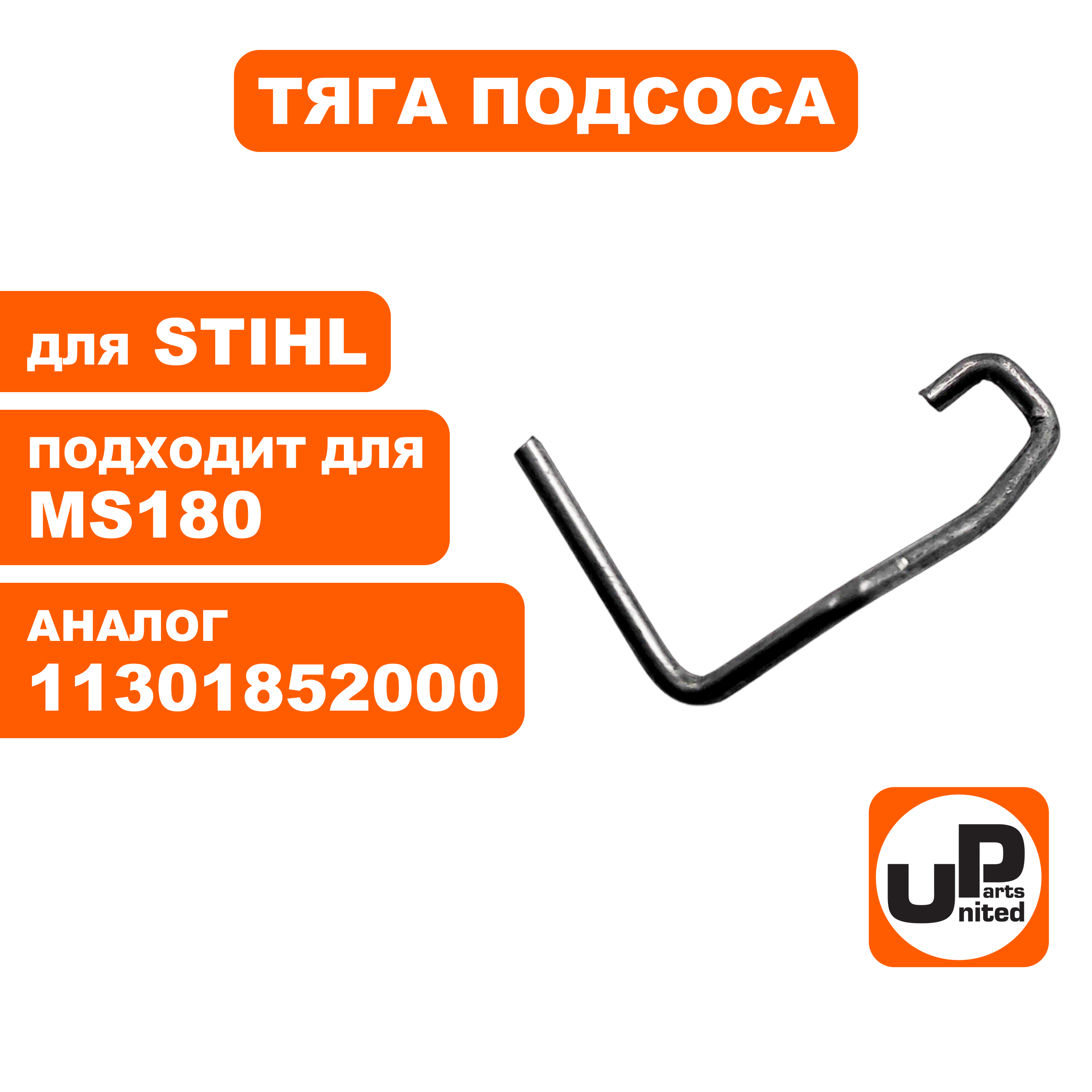 Тяга подсоса UNITED PARTS для STIHL MS180 1130-185-2000 (90-1196), шт